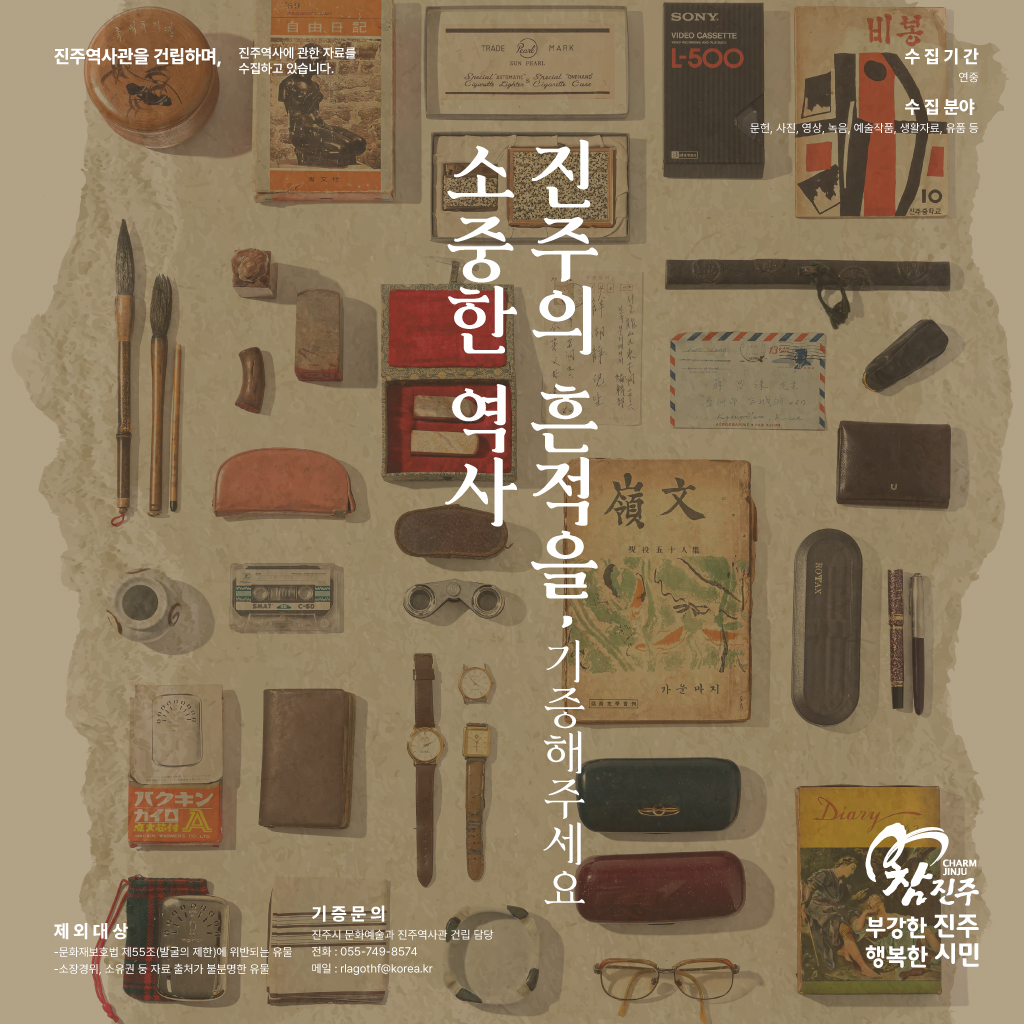 진주시 문화예술과] 진주역사관 기증홍보 포스터.jpg