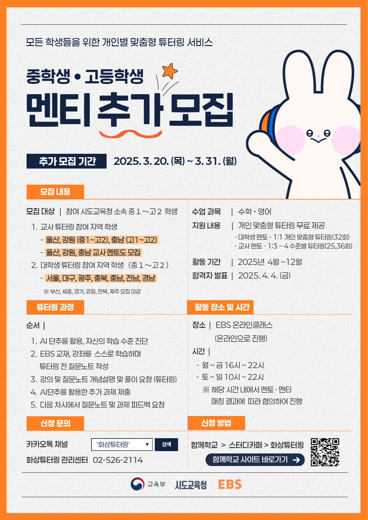 2025년 EBS 화상 튜터링 사업 멘티 추가 모집 포스터.png