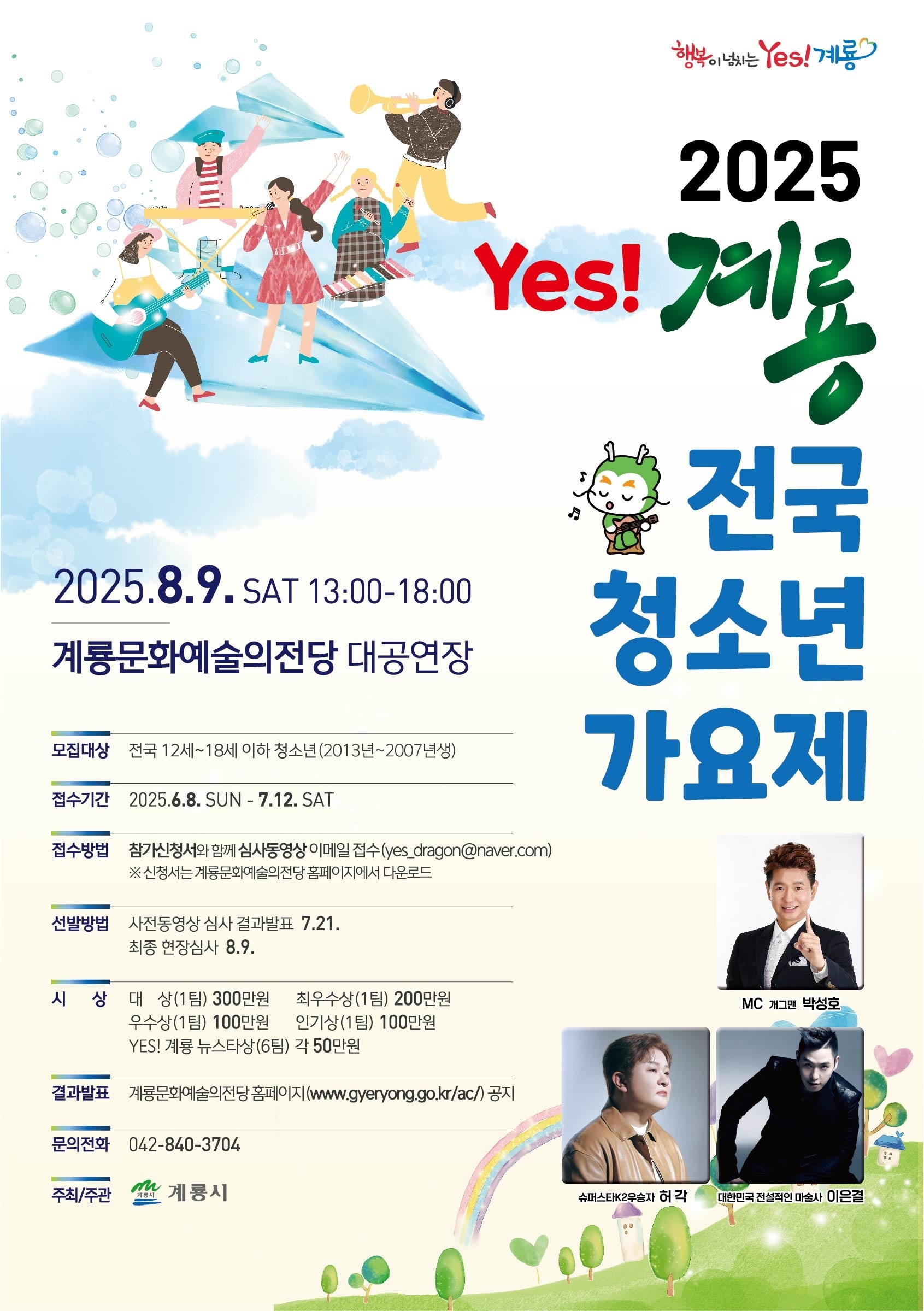 (첨부) 계룡시 공공시설사업소] 2025 Yes! 계룡전국청소년가요제(포스터).jpg