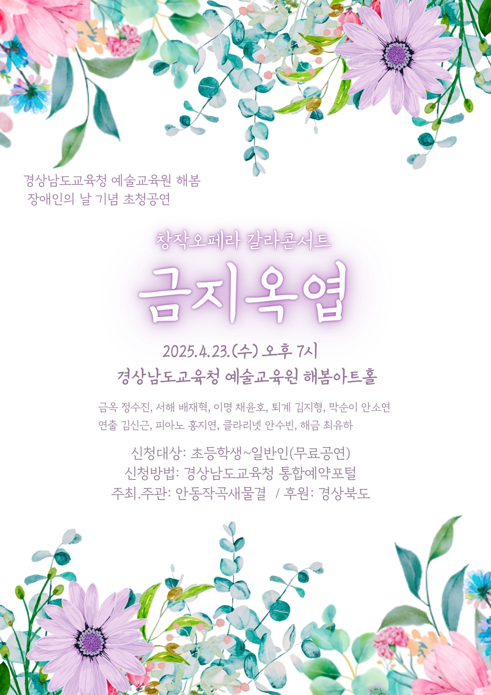 [ 경상남도교육청 예술교육원 해봄] 2025.금지옥엽.jpg