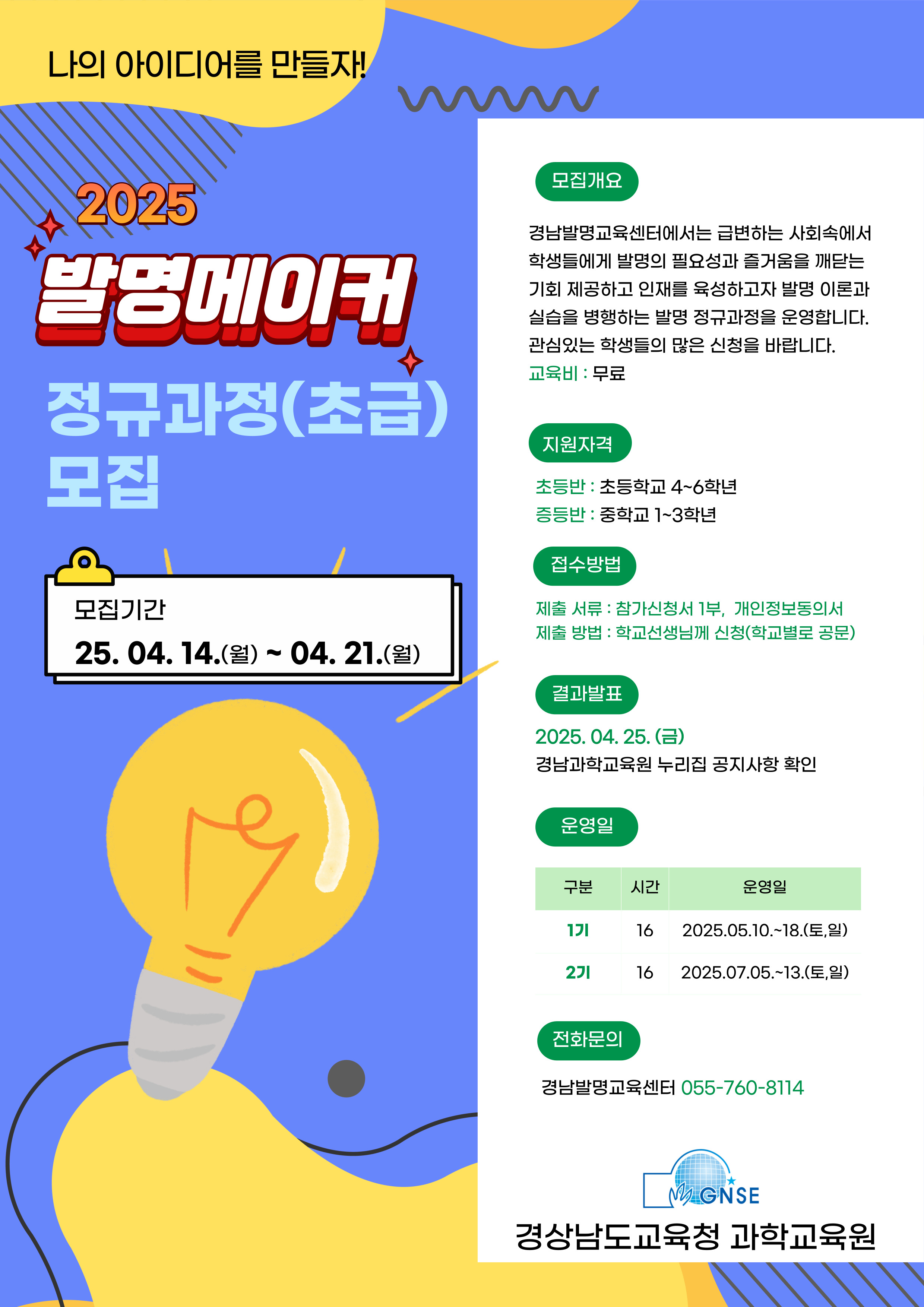 경상남도교육청 과학교육원 교육연수부_포스터_2025 발명·메이커 정규과정(초급).jpg
