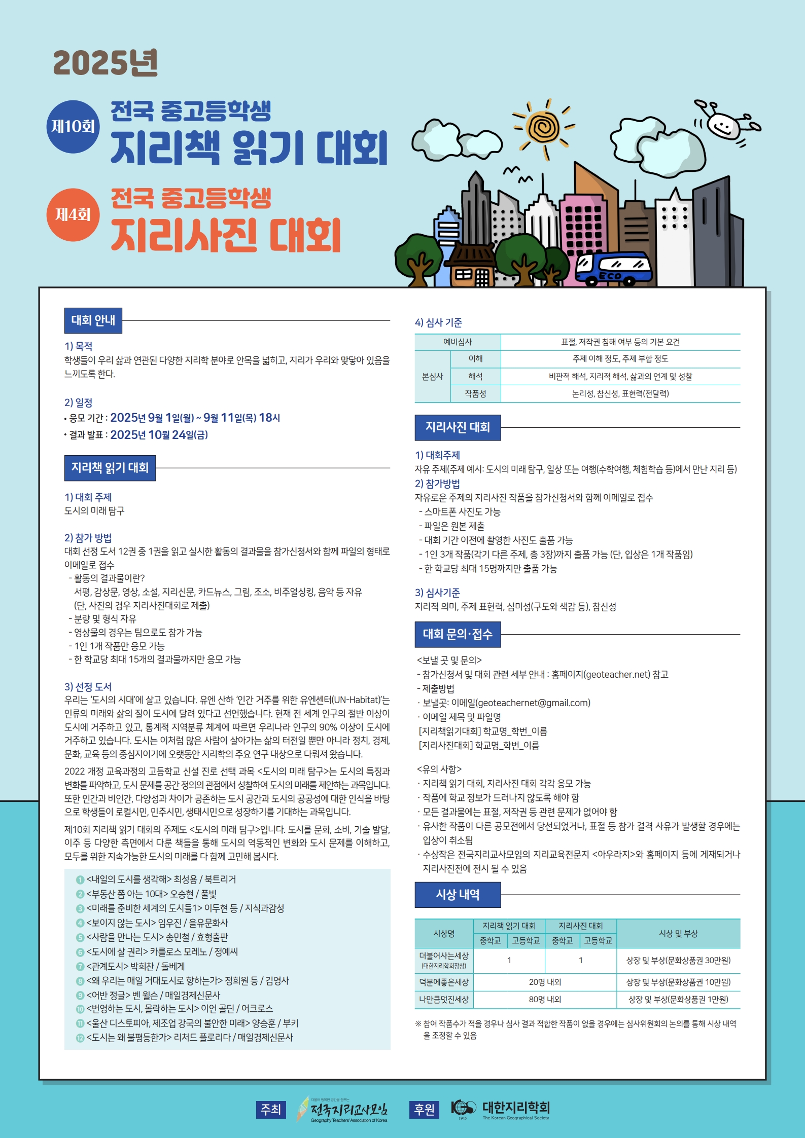 붙임2. 2025 제10회 지리책읽기대회 및 제4회 지리사진대회_포스터.jpg