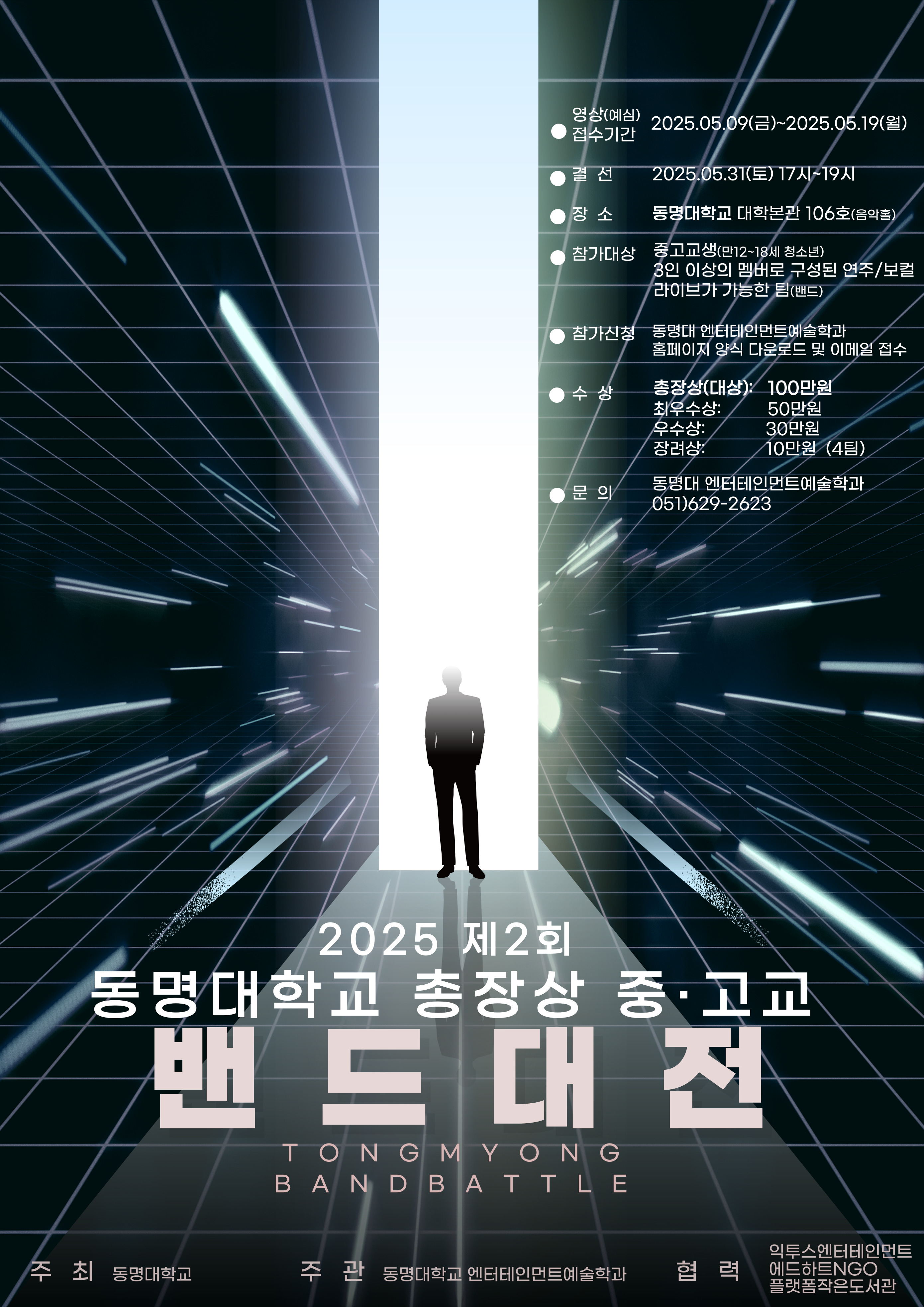 제2회 동명대학교 총장상 중·고교 밴드 대전 포스터.jpg