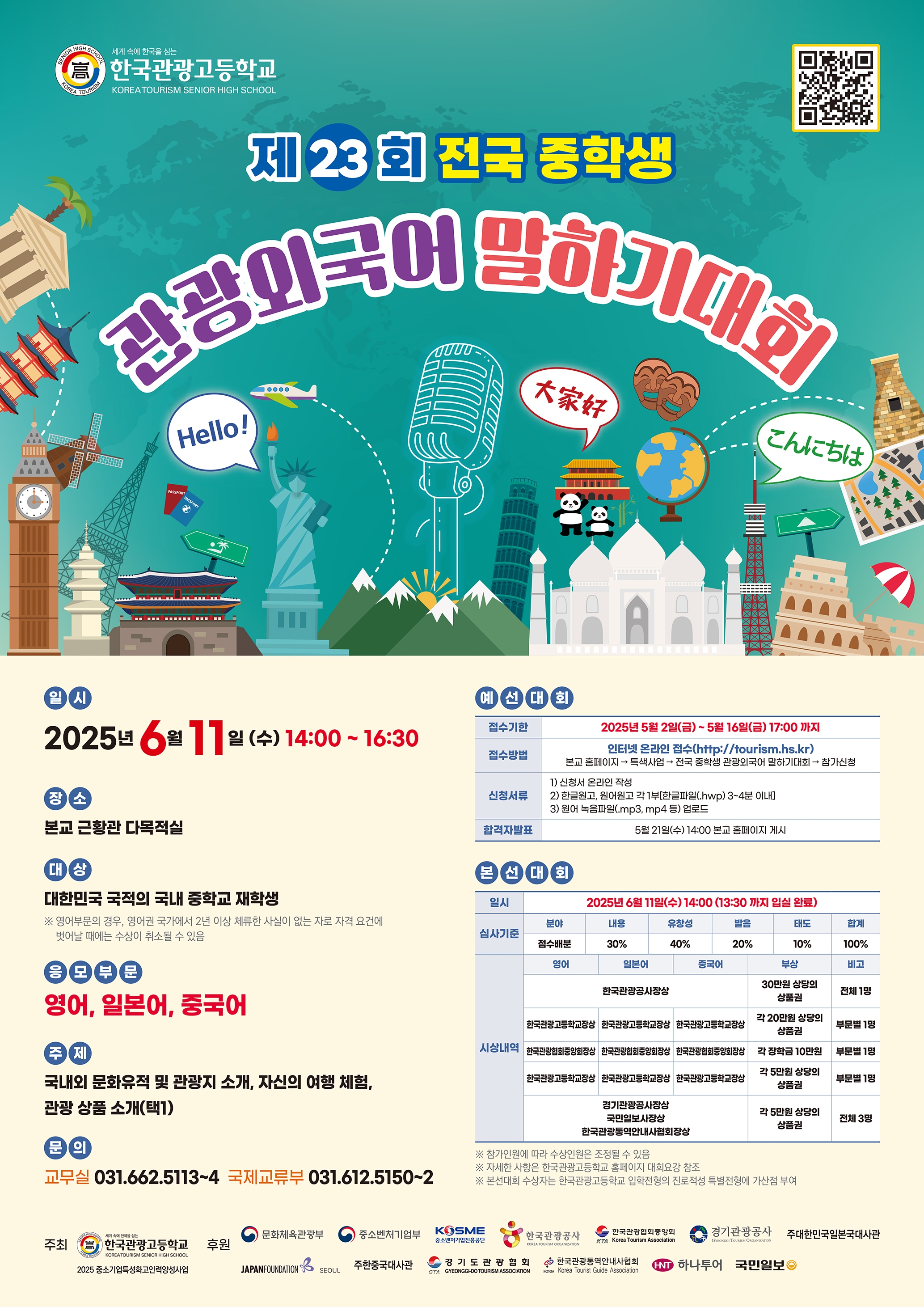 제23회 전국 중학생 관광외국어 말하기대회 포스터.jpg