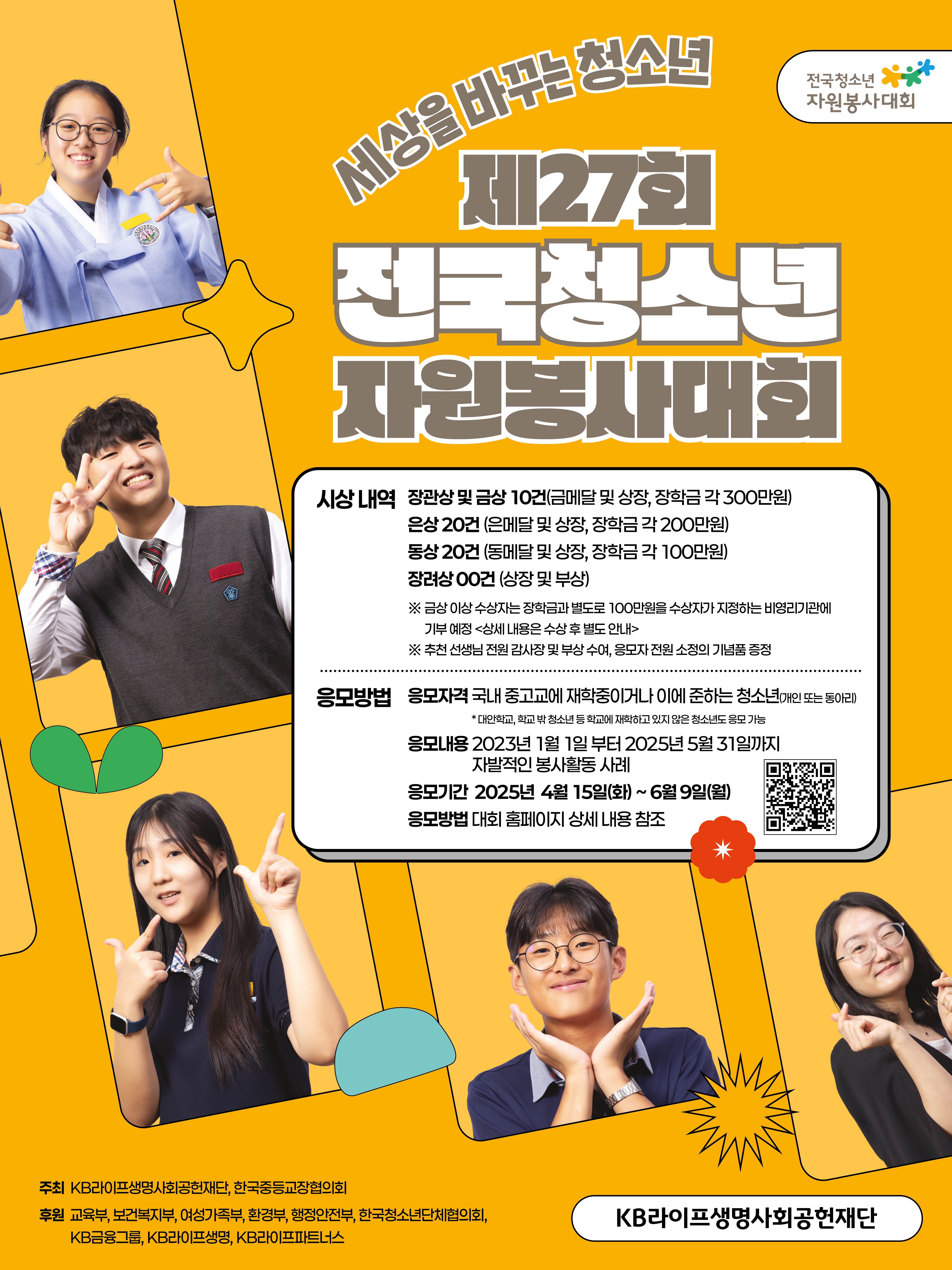 한국청소년단체협의회_27회 전국청소년자원봉사대회_포스터.jpg