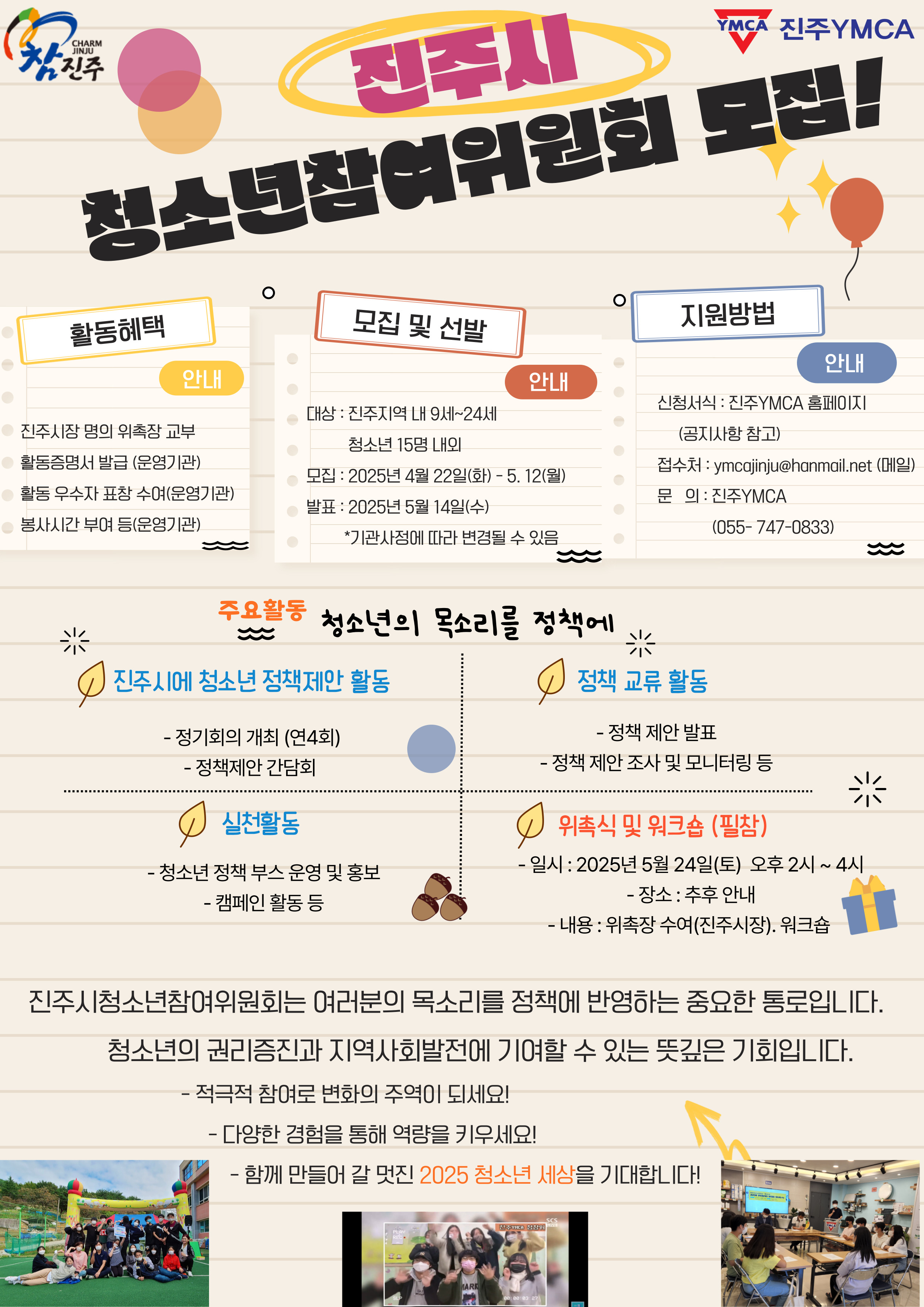 진주ymca 진주YMCA_2025 진주시 청소년참여위원회 모집 포스트 (외부홍보).jpg