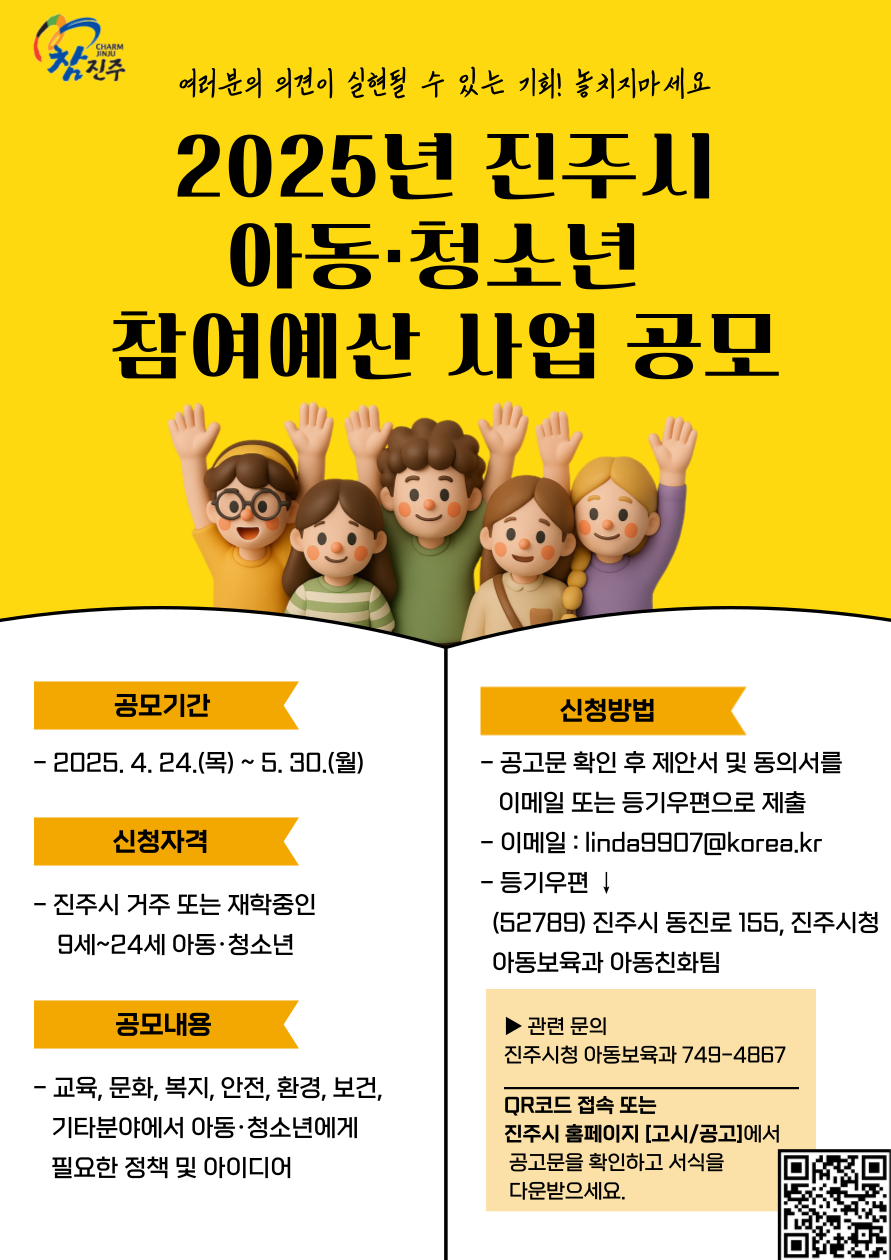 진주시 아동보육과_포스터(아동·청소년 참여예산제 사업 공모).png