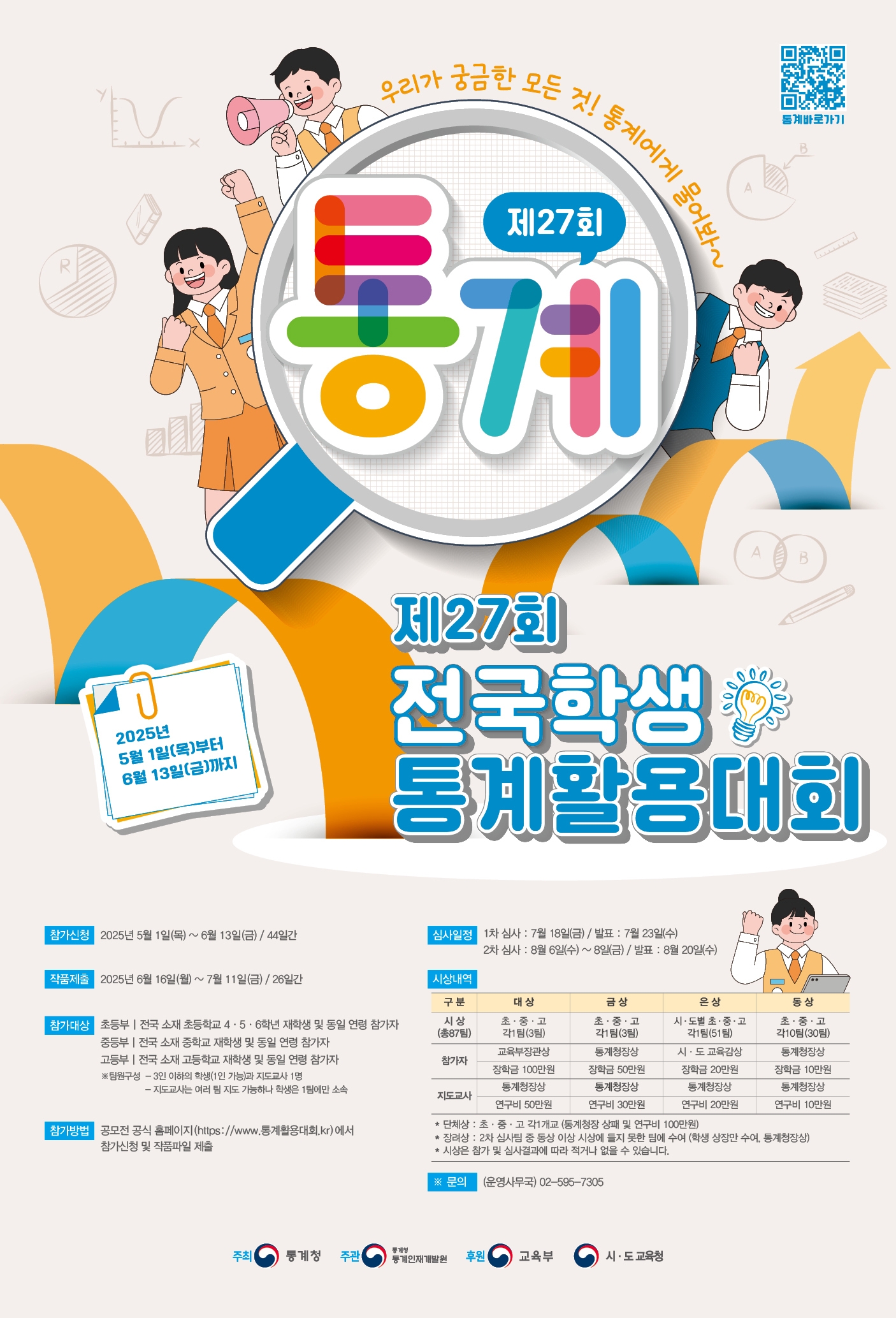[붙임3]제27회 전국학생통계활용대회(중 고등부) 안내 포스터.jpg