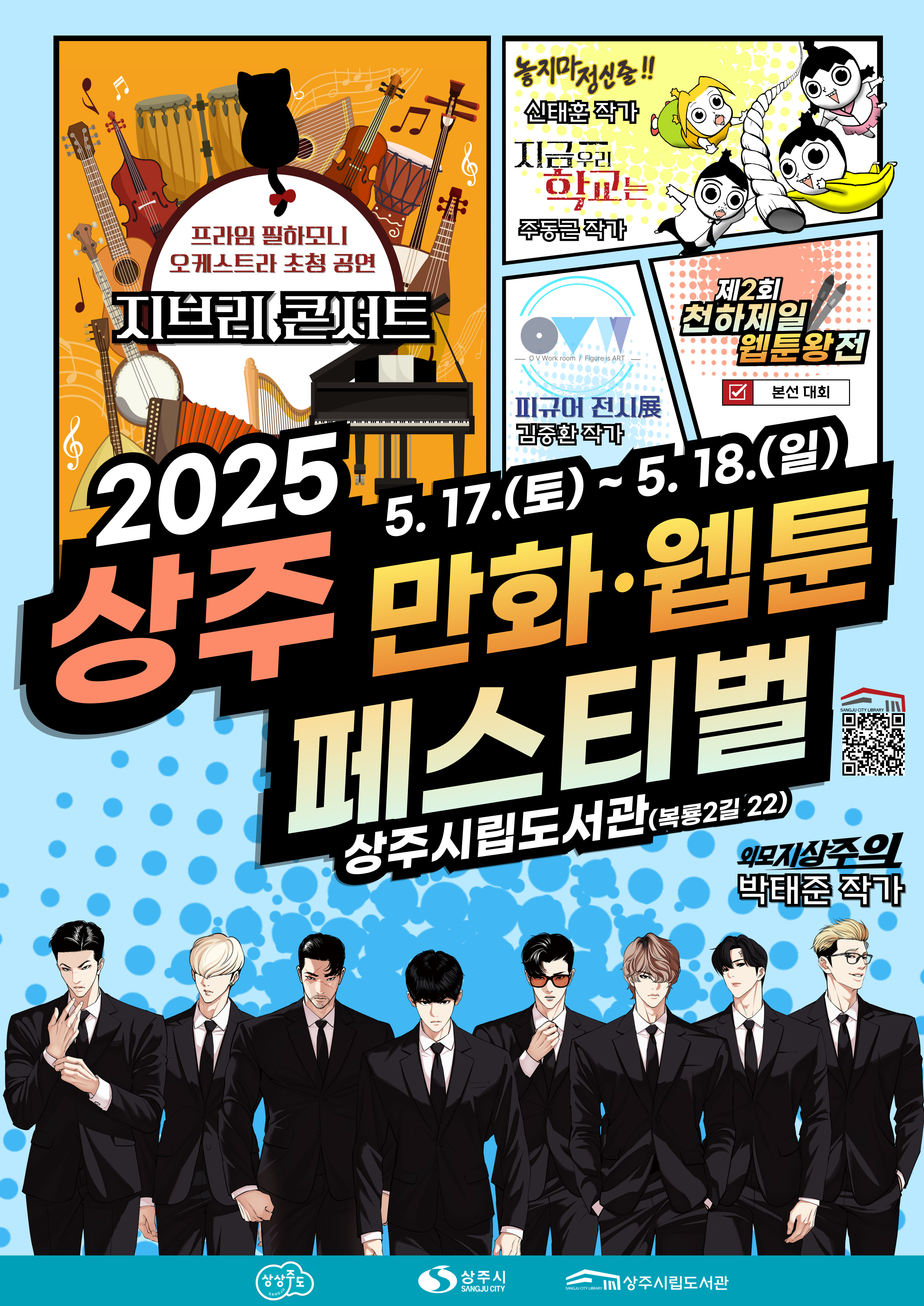 2025-상주-만화-웹툰-페스티벌-포스터-인쇄.jpg