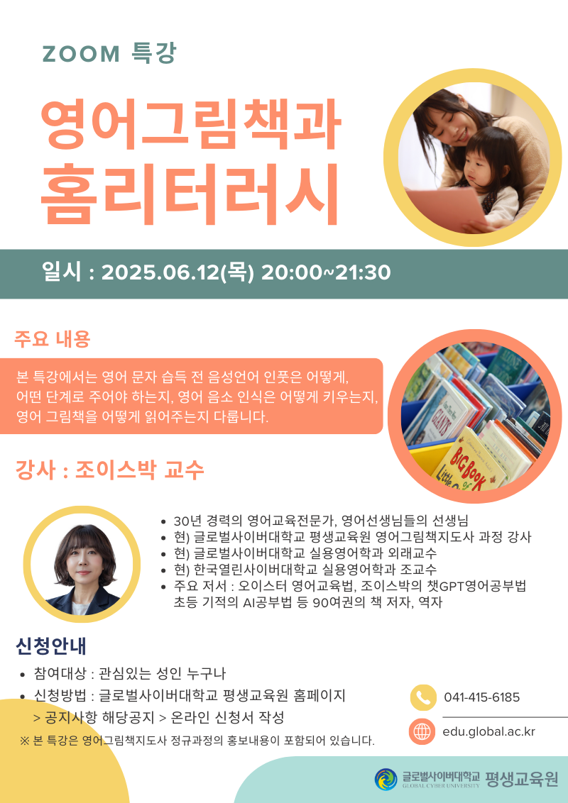 글로벌사이버대학교 운영지원팀) 6월 12일 특강 포스터.png