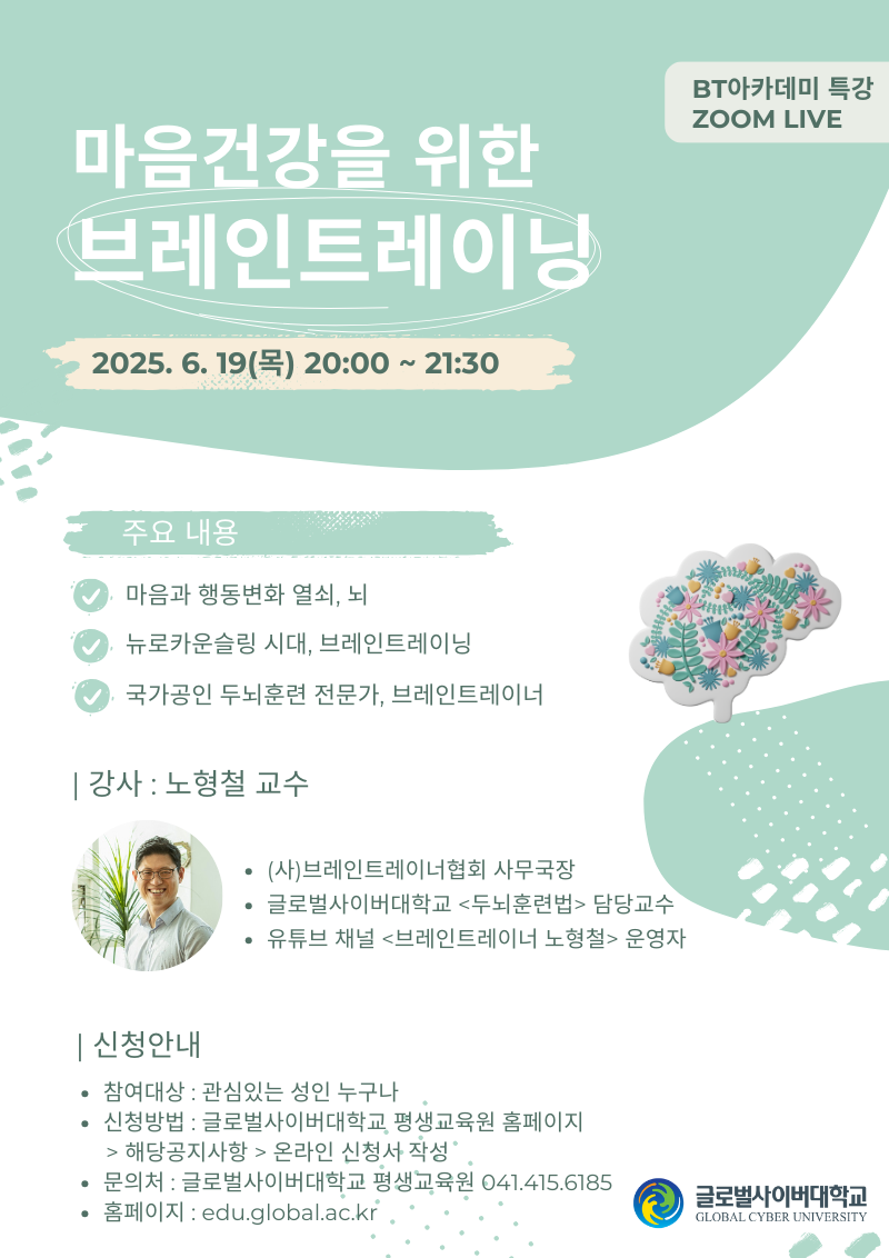 글로벌사이버대학교 운영지원팀) 6월 19일 특강 포스터.png