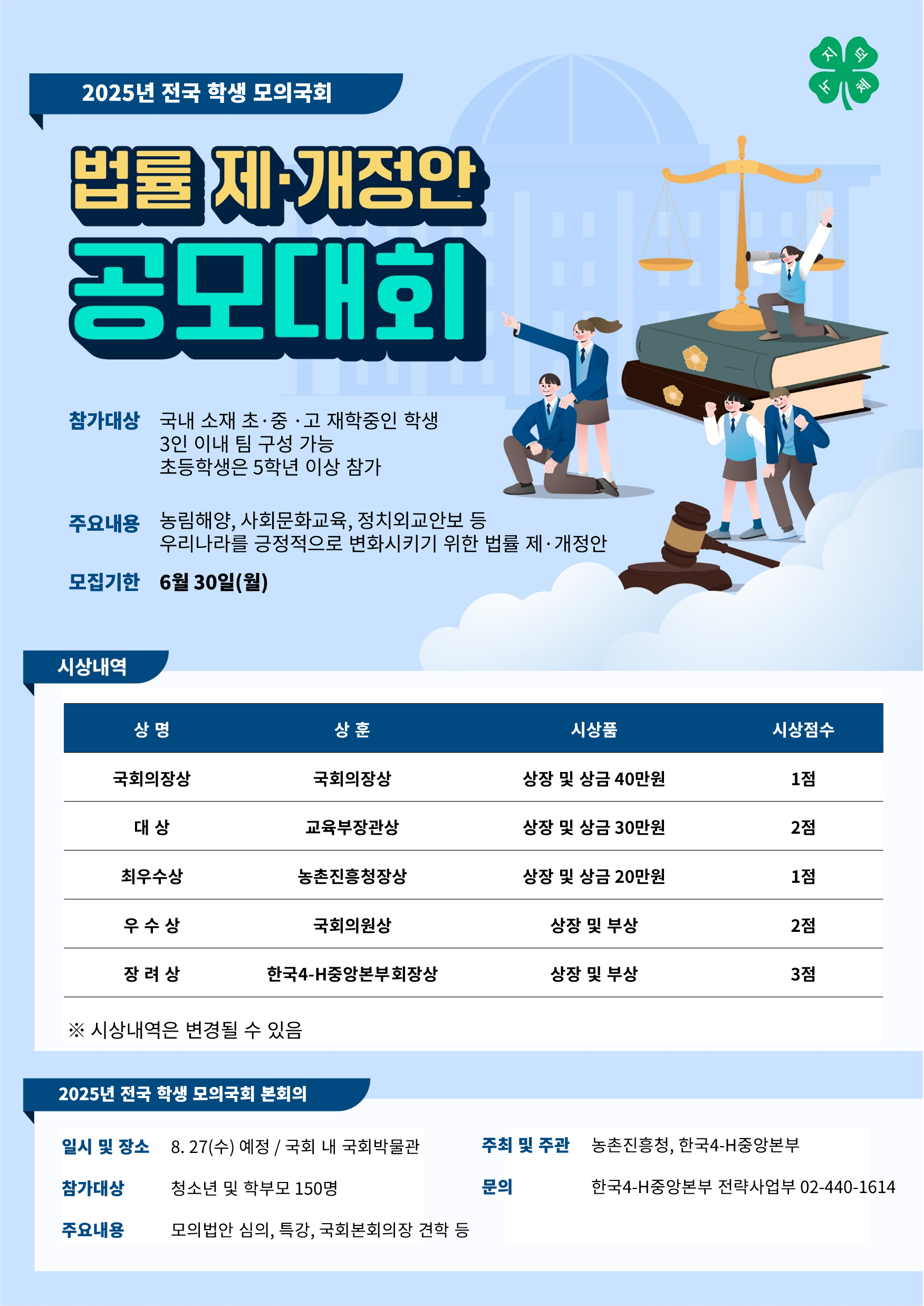 한국4-h본부 한국4-H본부_붙임2. 포스터.png