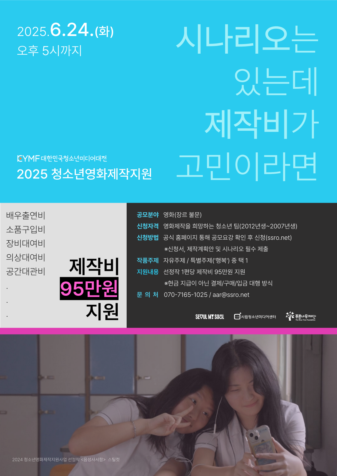 4. 2025 청소년영화제작지원사업 홍보 포스터.png