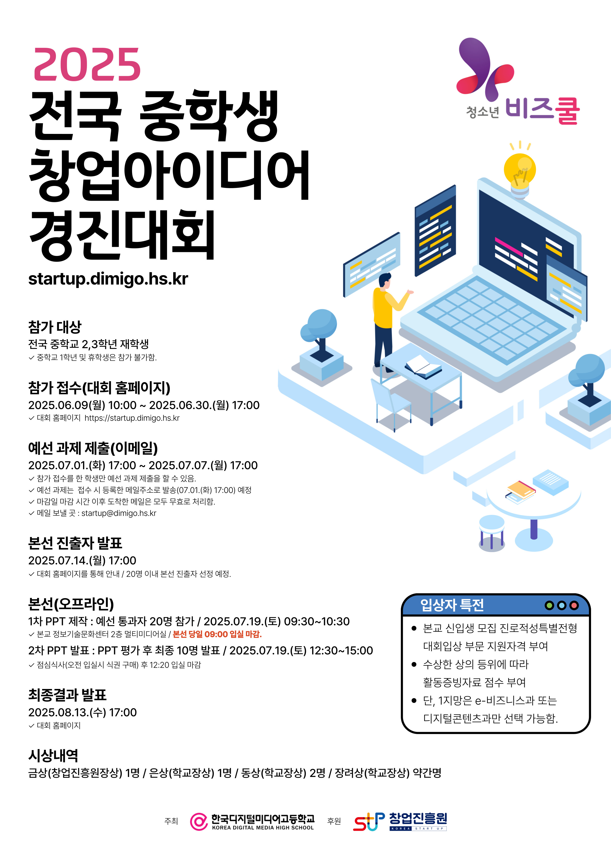 2025년 전국 중학생 창업아이디어 경진대회 포스터.jpg