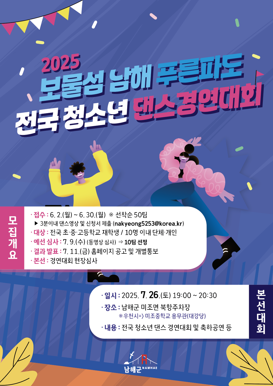 포스터(2025년 보물섬 푸른파도 전국 청소년 댄스 경연대회).png
