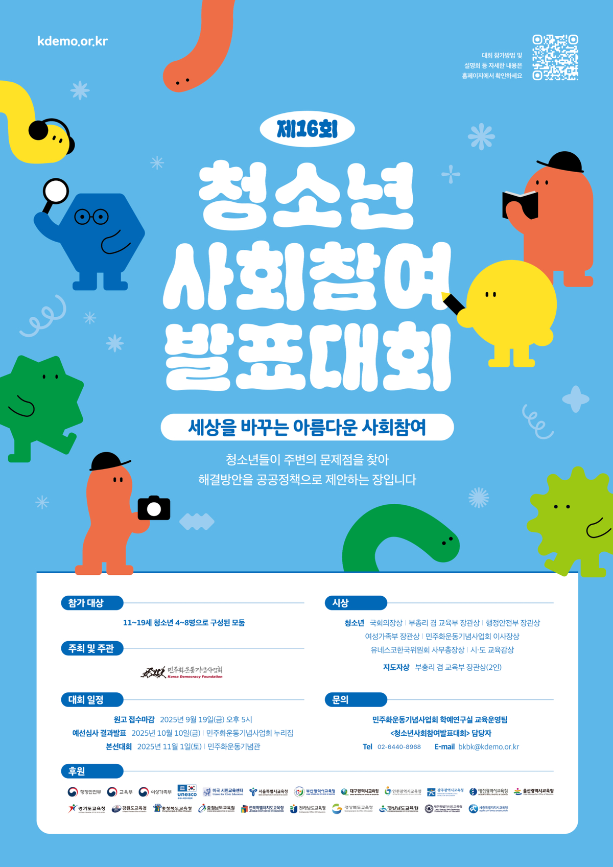 민주화운동기념사업회 학예연구실_교육운영팀) 제16회 청소년사회참여발표대회 포스터.jpg