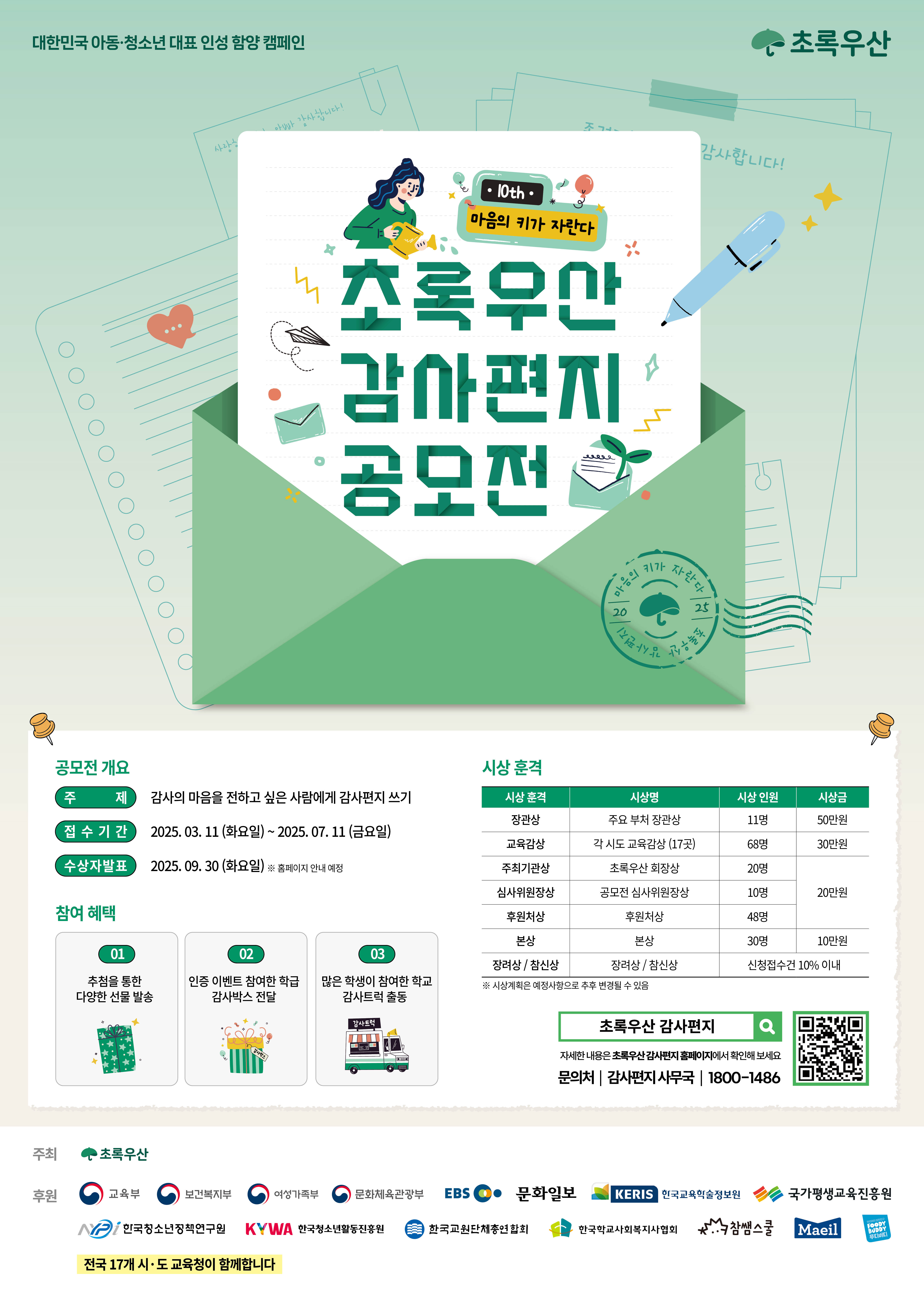 붙임2. 제10회 초록우산 감사편지 공모전 포스터.jpg