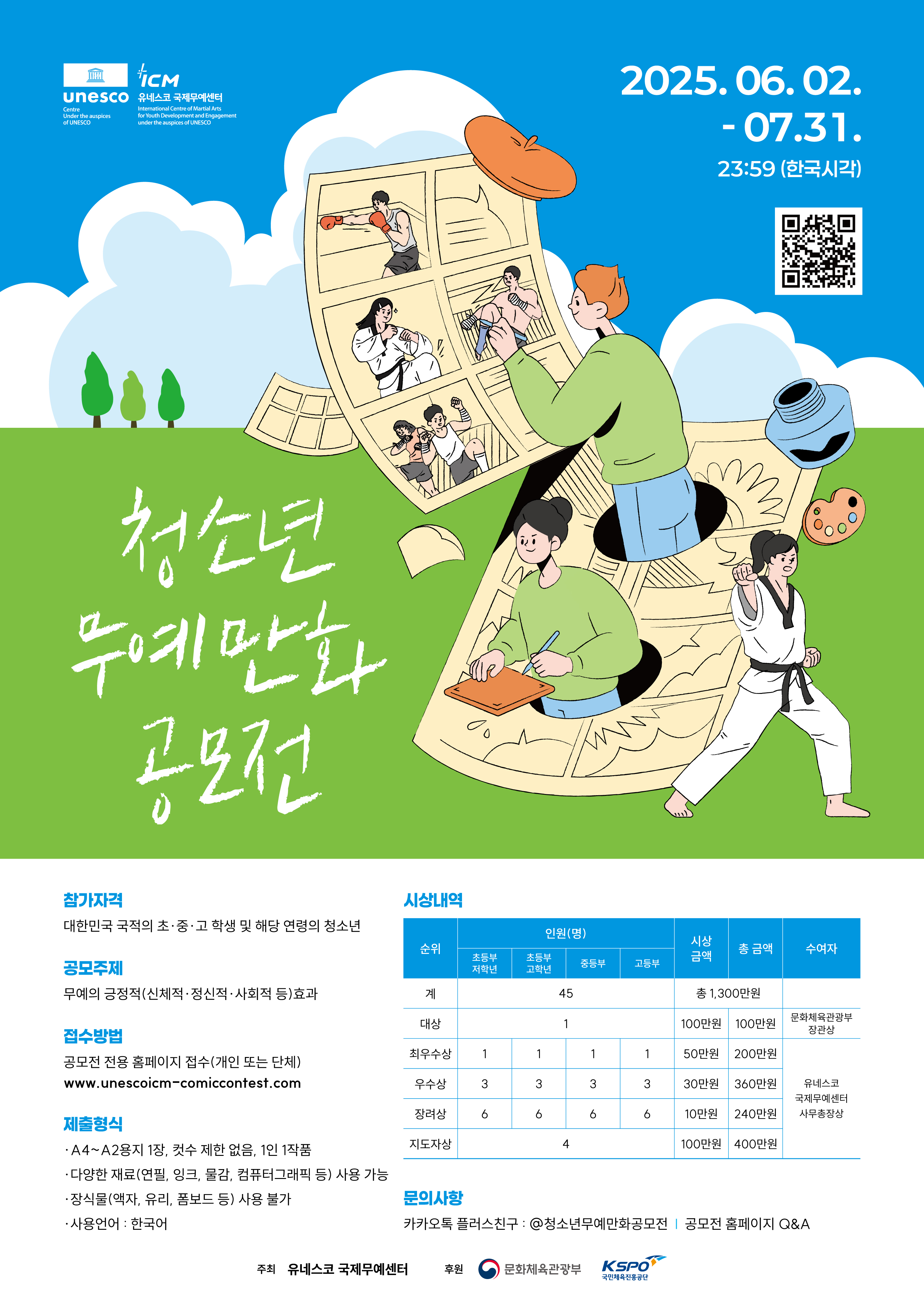 유네스코국제무예센터 국제협력팀) 2. 청소년 무예만화공모전 포스터.jpg