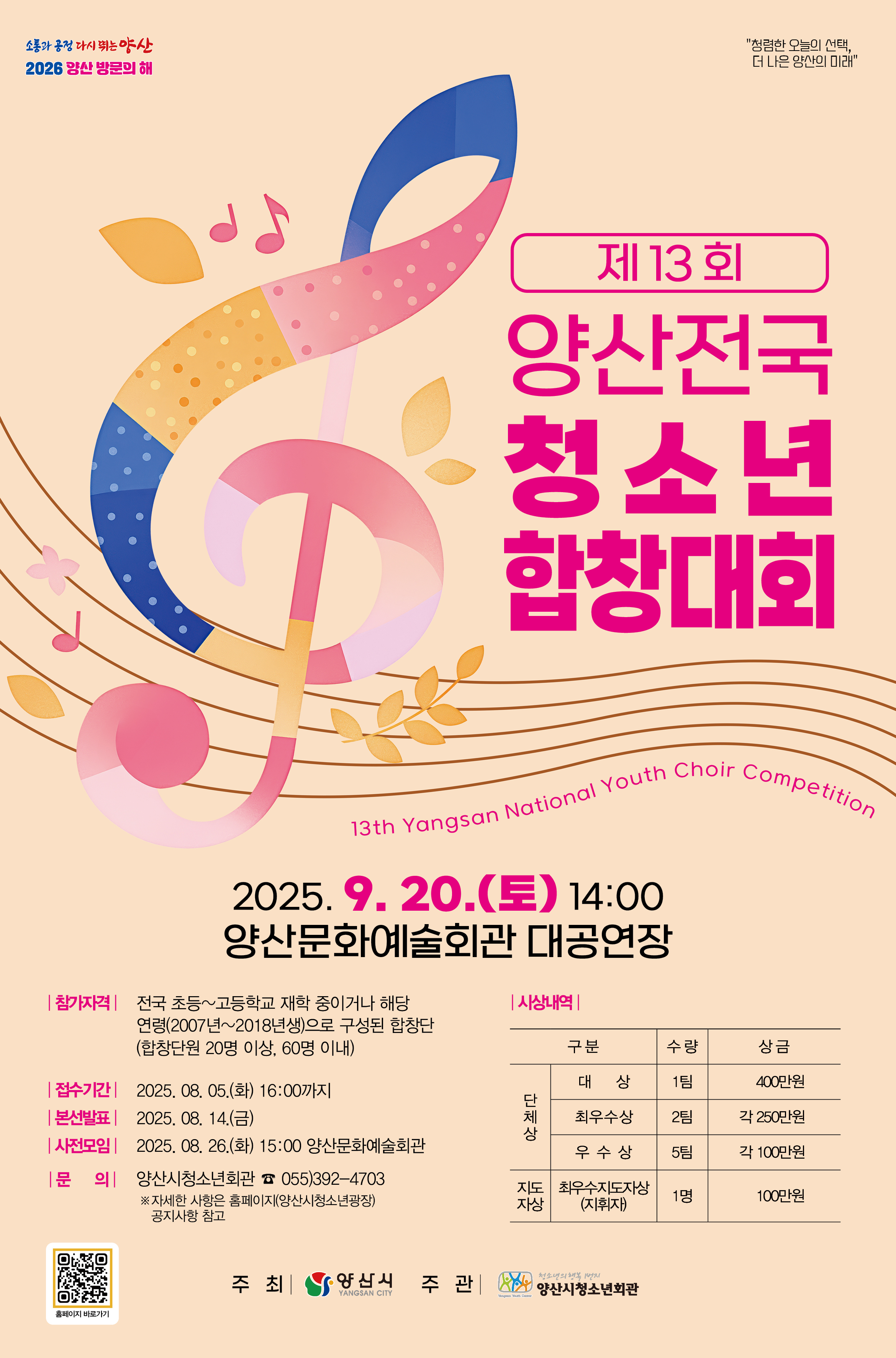 양산시장 여성청소년과_제13회 양산전국청소년합창대회 포스터.jpg