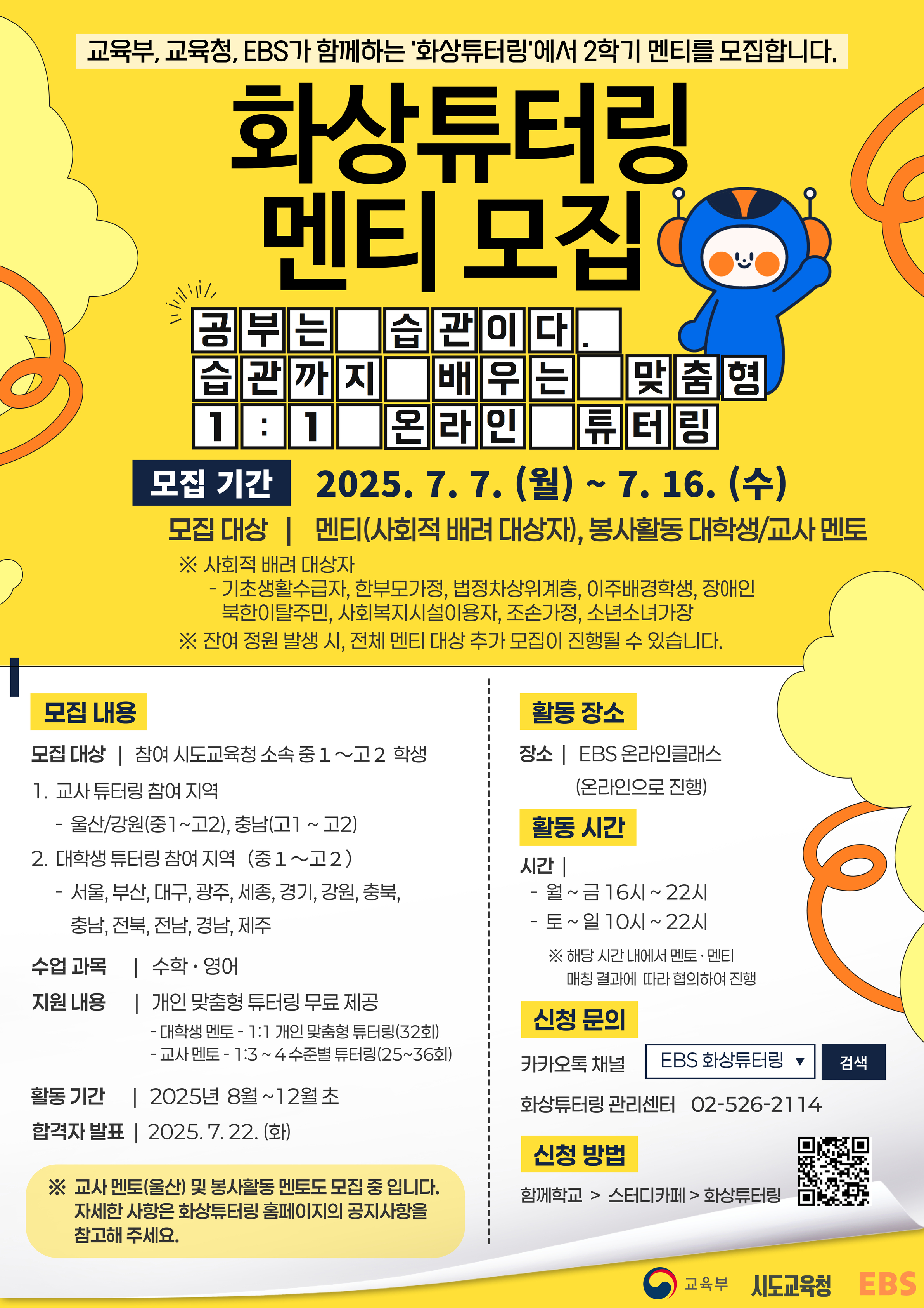 2025년 EBS 화상 튜터링 사업 2학기 멘티 모집 포스터.jpg