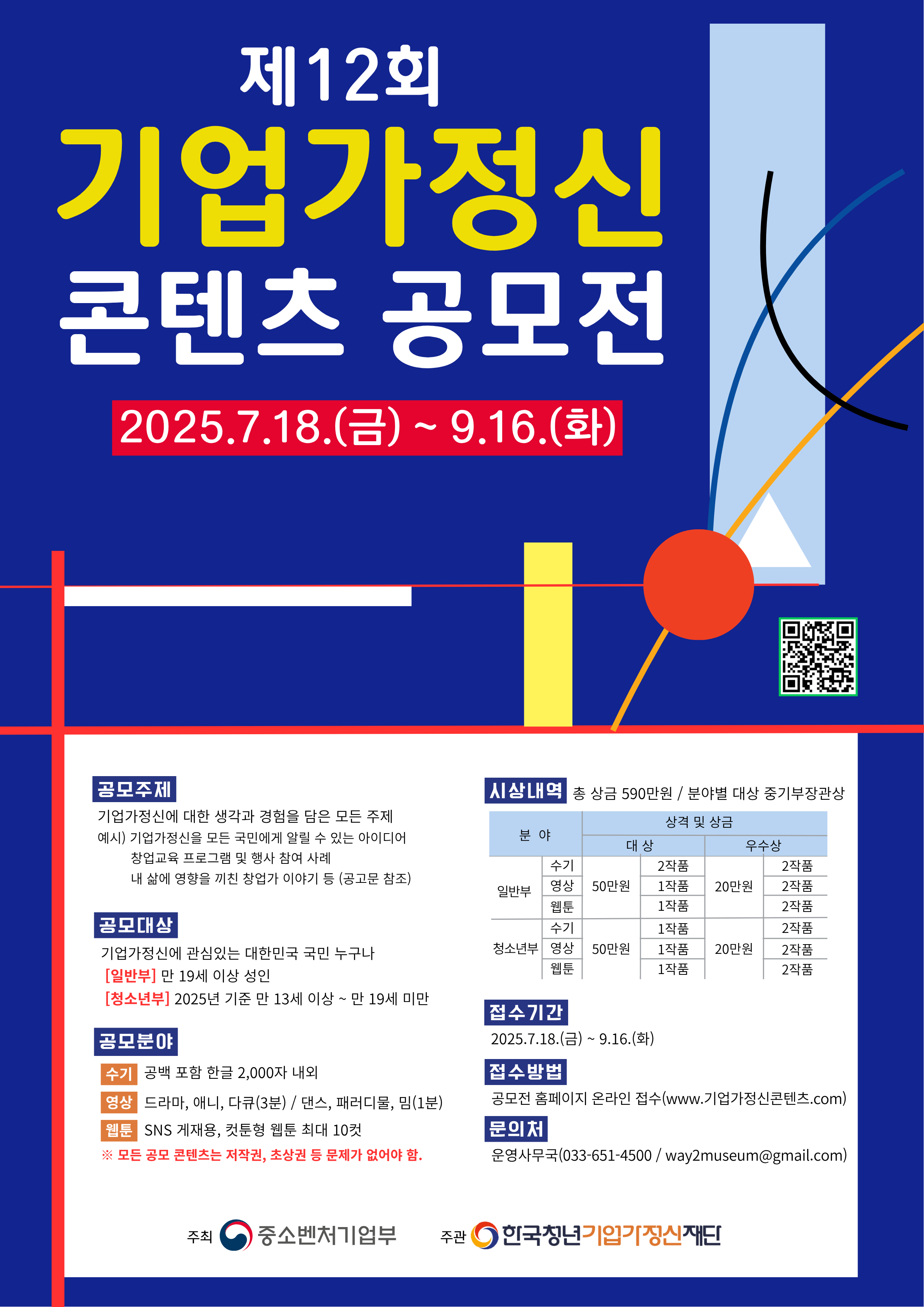「제12회 기업가정신 콘텐츠 공모전」 홍보 포스터.png