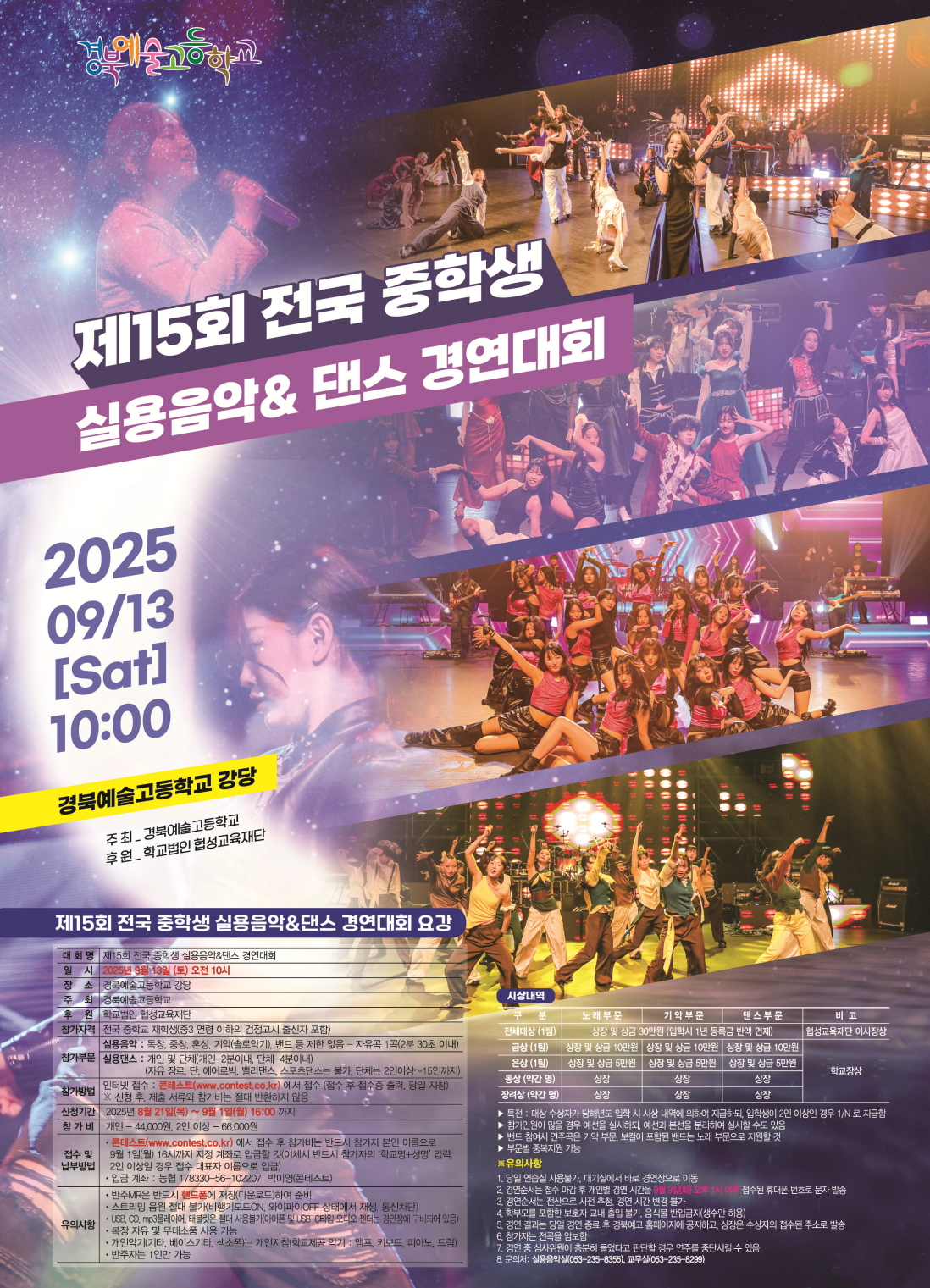 경북예술고등학교_제15회 전국 중학생 실용음악_댄스 경연대회 포스터.png