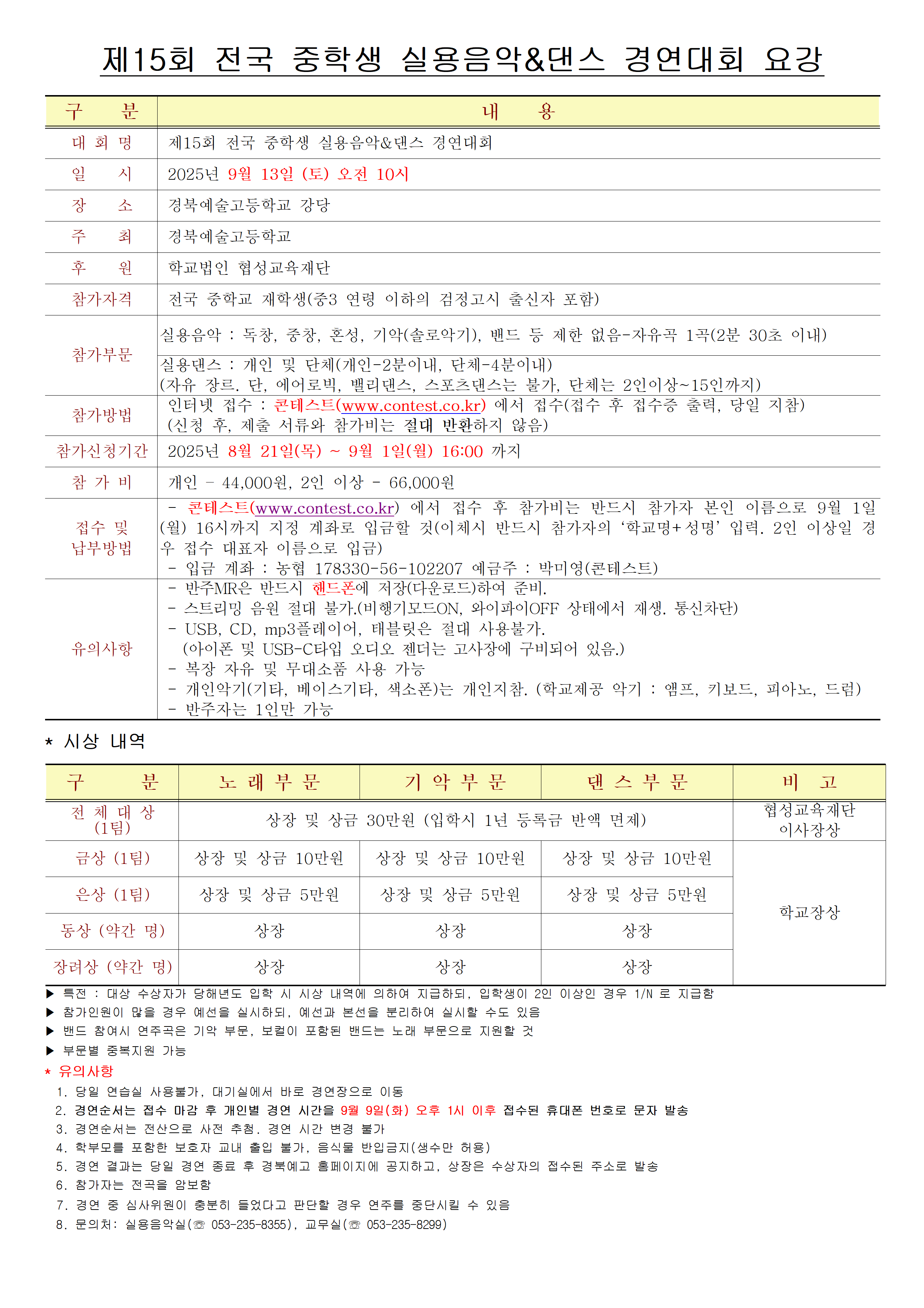 경북예술고등학교_제15회 전국 중학생 실용음악_댄스 경연대회 요강.png