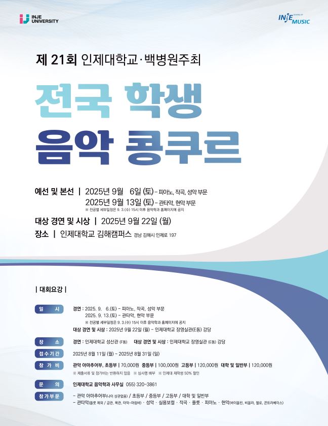 인제대학교 미디어·콘텐츠대학 음악치료·공연예술학과_2025년 제21회 인제 전국 학생 음악콩쿠르 포스터.jpg
