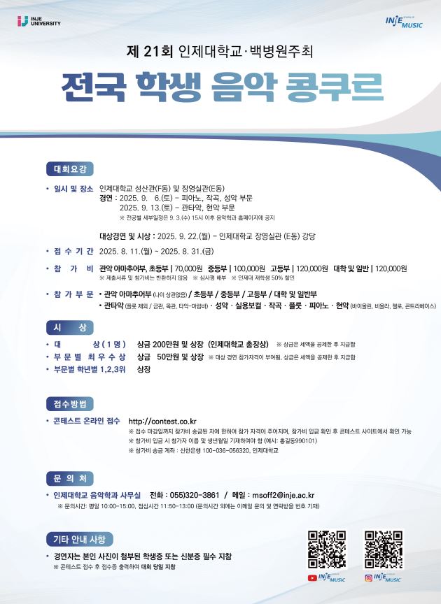 인제대학교 미디어·콘텐츠대학 음악치료·공연예술학과_2025년 제21회 인제 전국 학생 음악콩쿠르 전단1.jpg
