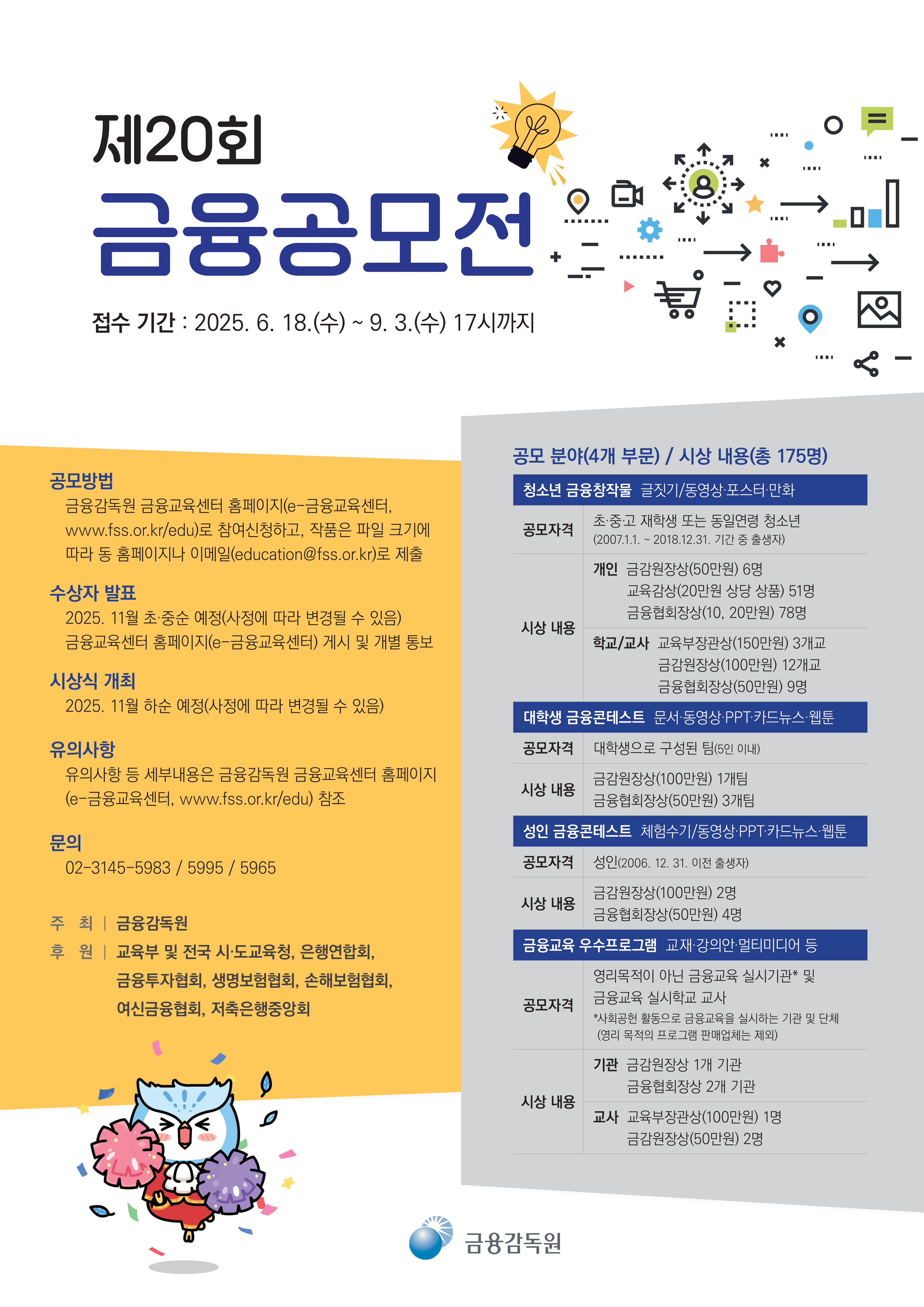 금융감독원_2025공모전포스터.png