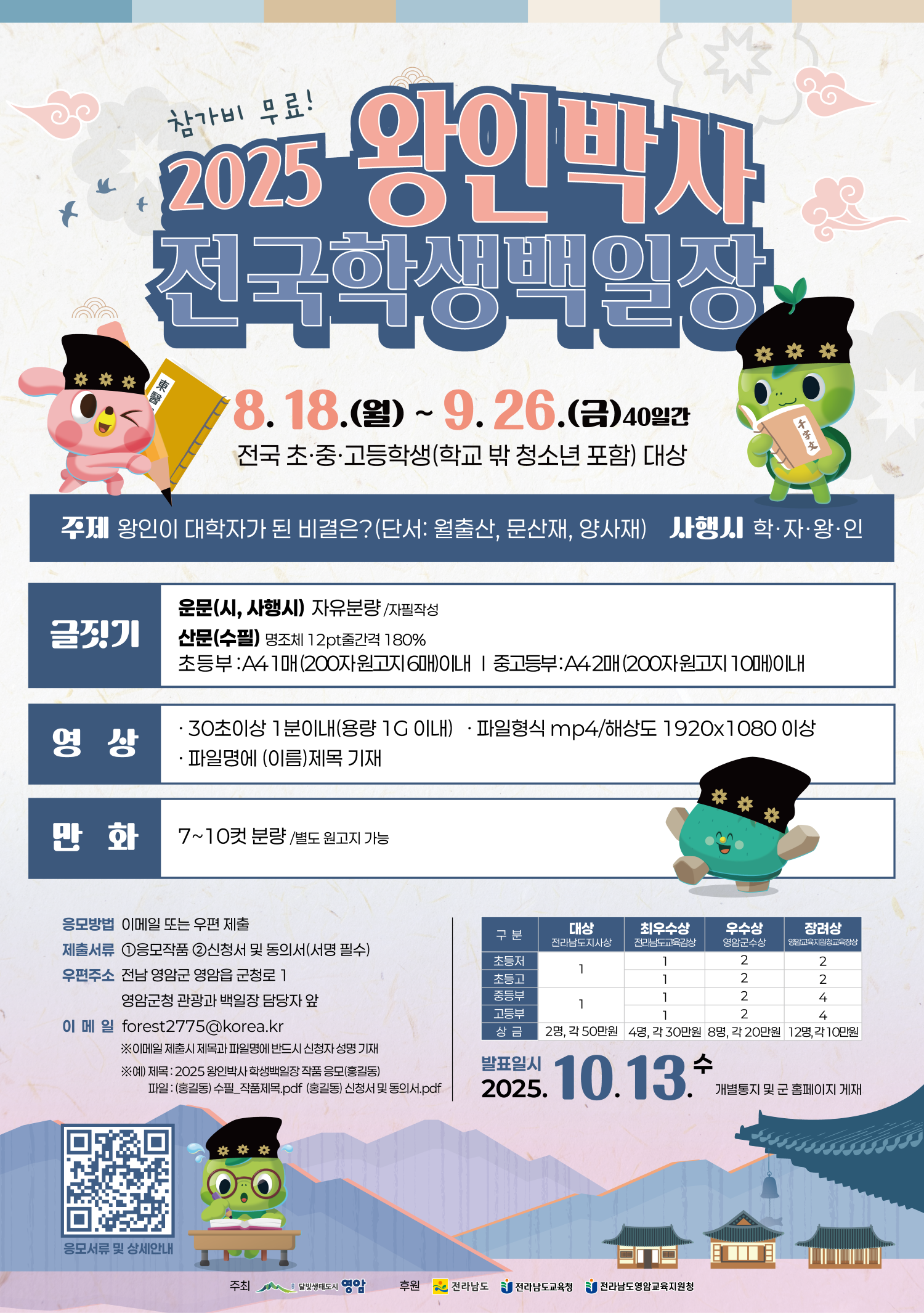 영암군 관광과_포스터(왕인박사전국학생백일장).png