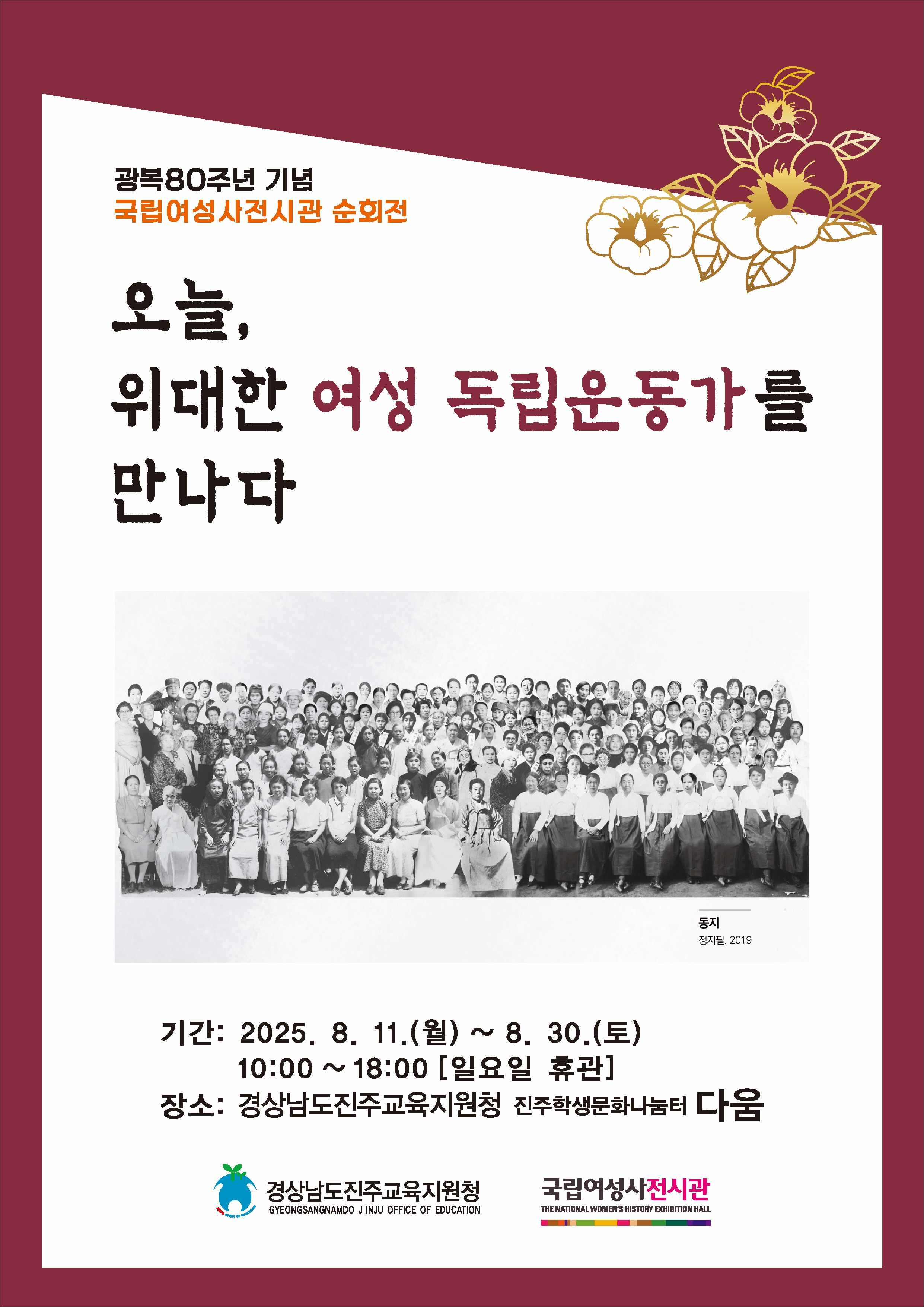 경상남도진주교육지원청 학생건강과_2025. 제80주년 광복절 기념 전시  웹포스터_진주학생문화나눔터 다움_.jpg