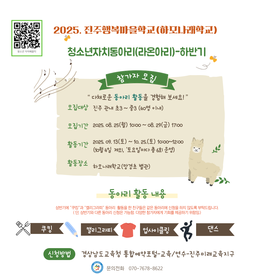경상남도진주교육지원청 교육지원과_진주행복마을학교 청소년자치동아리(라온아리) 홍보 포스터(하반기).png