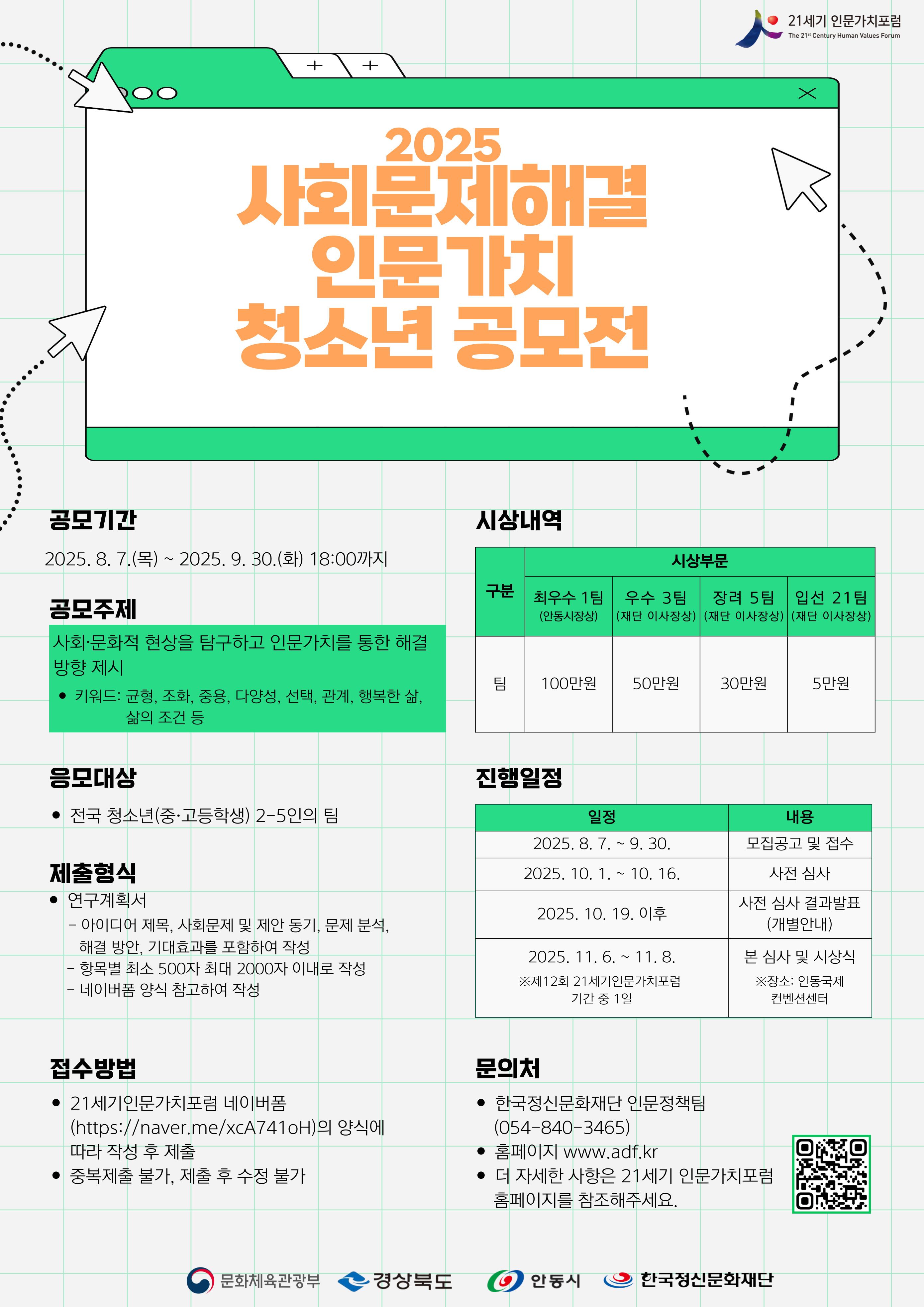 2025 사회문제해결 인문가치 청소년 공모전 포스터.jpg
