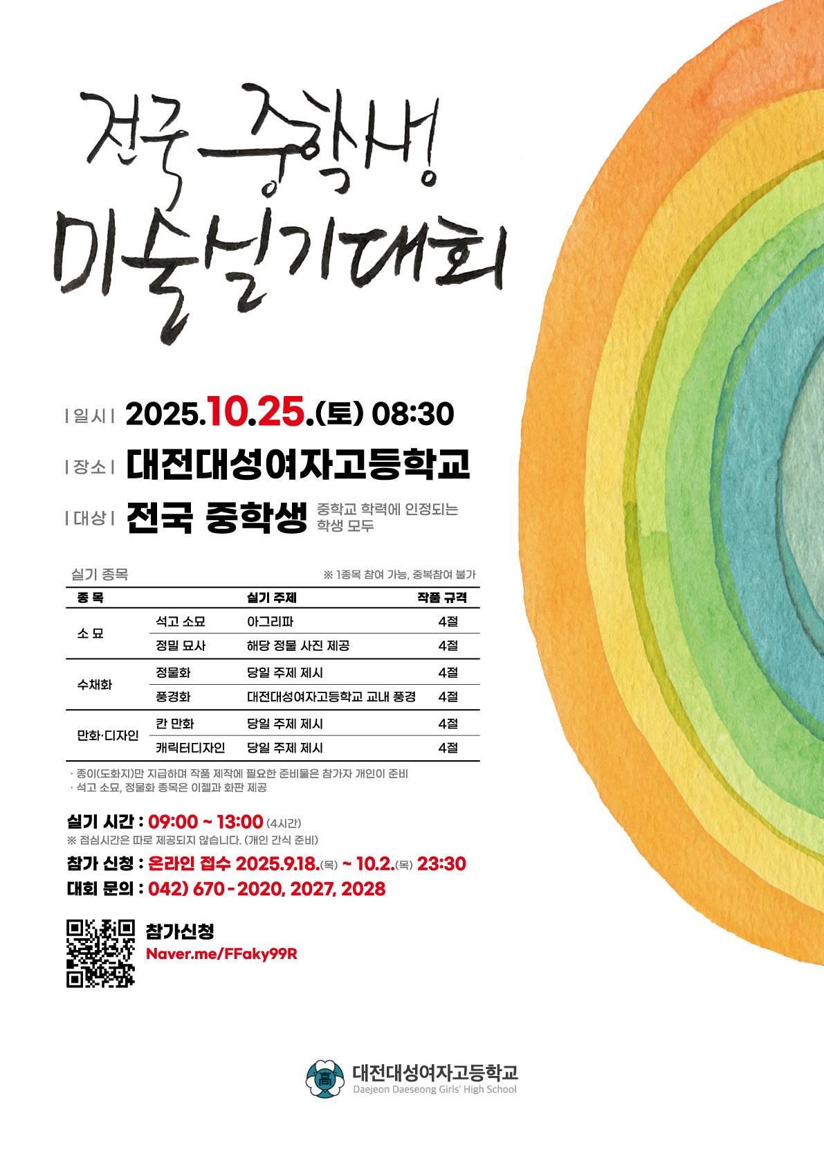 대전대성여자고등학교_2025년도 대전대성여자고등학교 제1회 전국 중학생 미술실기대회 포스터.jpg