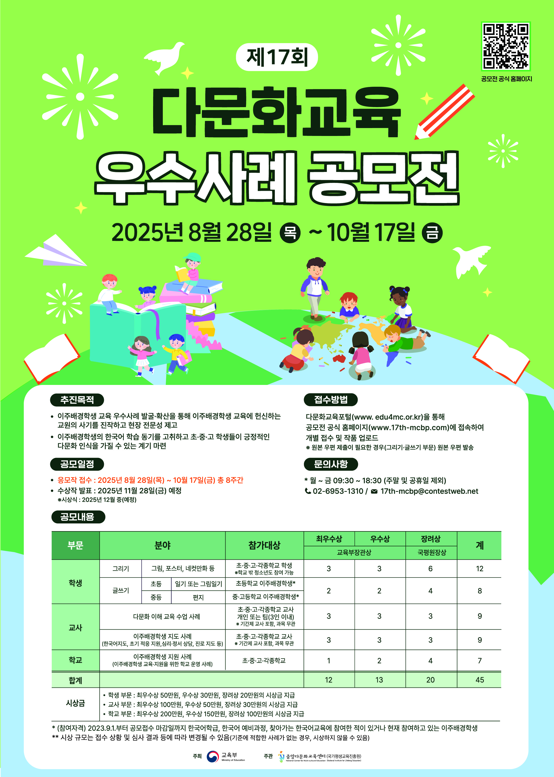 경상남도교육청 진로교육과_제17회 다문화교육 우수사례 공모전 포스터.jpg