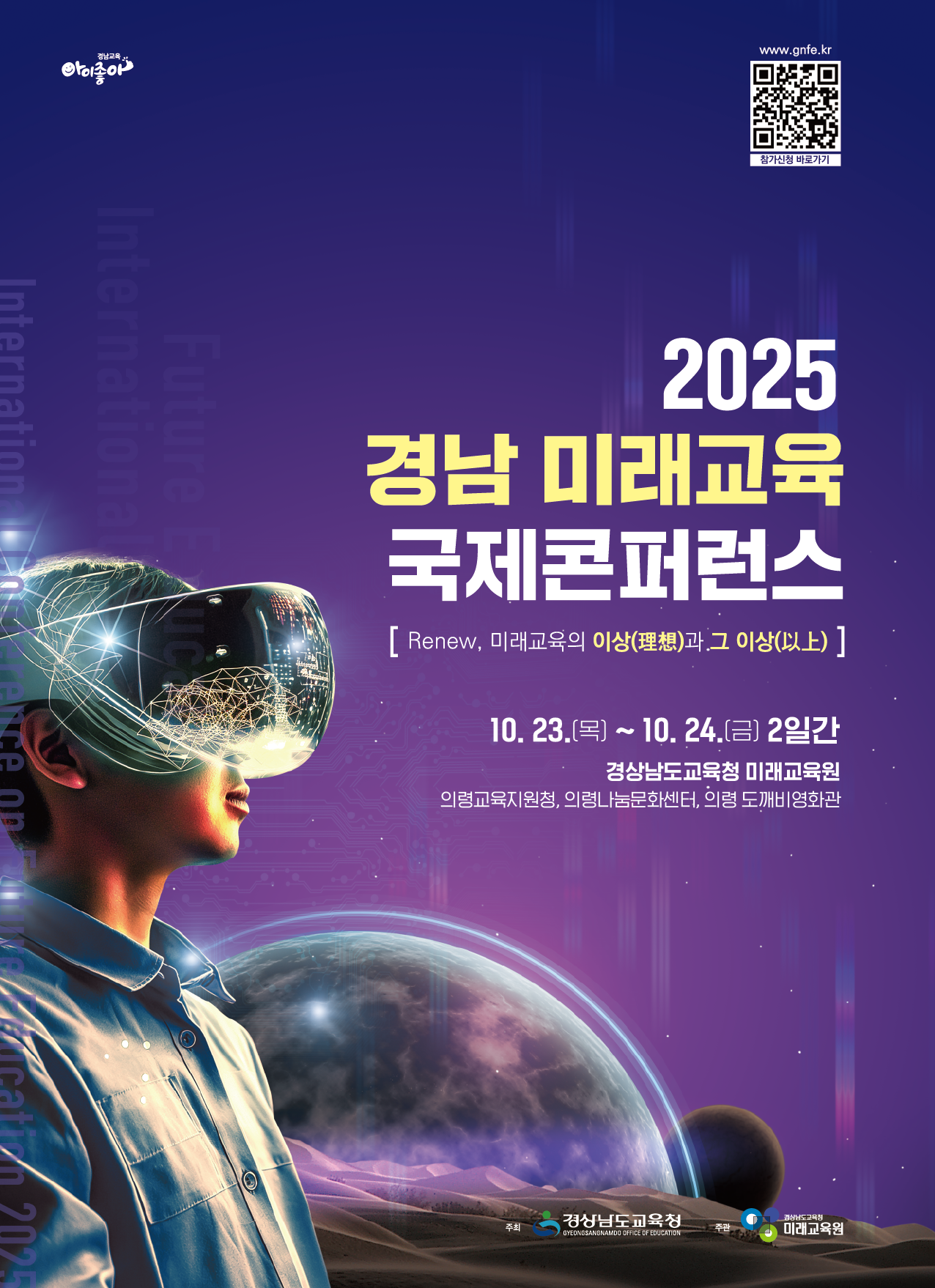 경상남도교육청 미래교육원 인재개발부_2025. 경남 미래교육 국제콘퍼런스 홍보 포스터(ver1).png