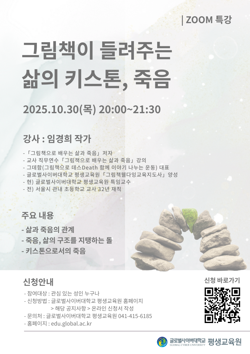 글로벌사이버대학교 운영지원팀_251030 특강포스터.png