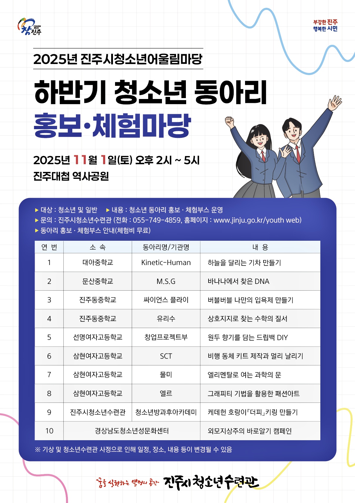 진주시 교육인재과_하반기 청소년 동아리 홍보ㆍ체험마당.jpg