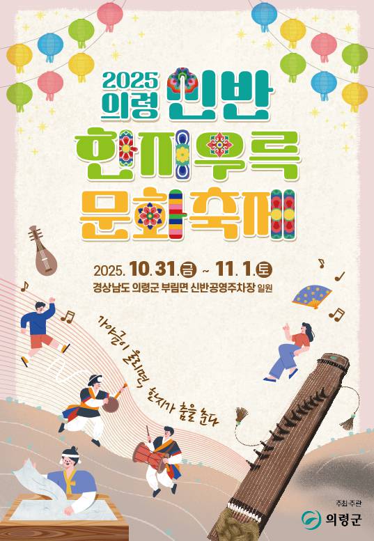 의령군 문화관광과_신반한지우륵문화축제 포스터.jpg