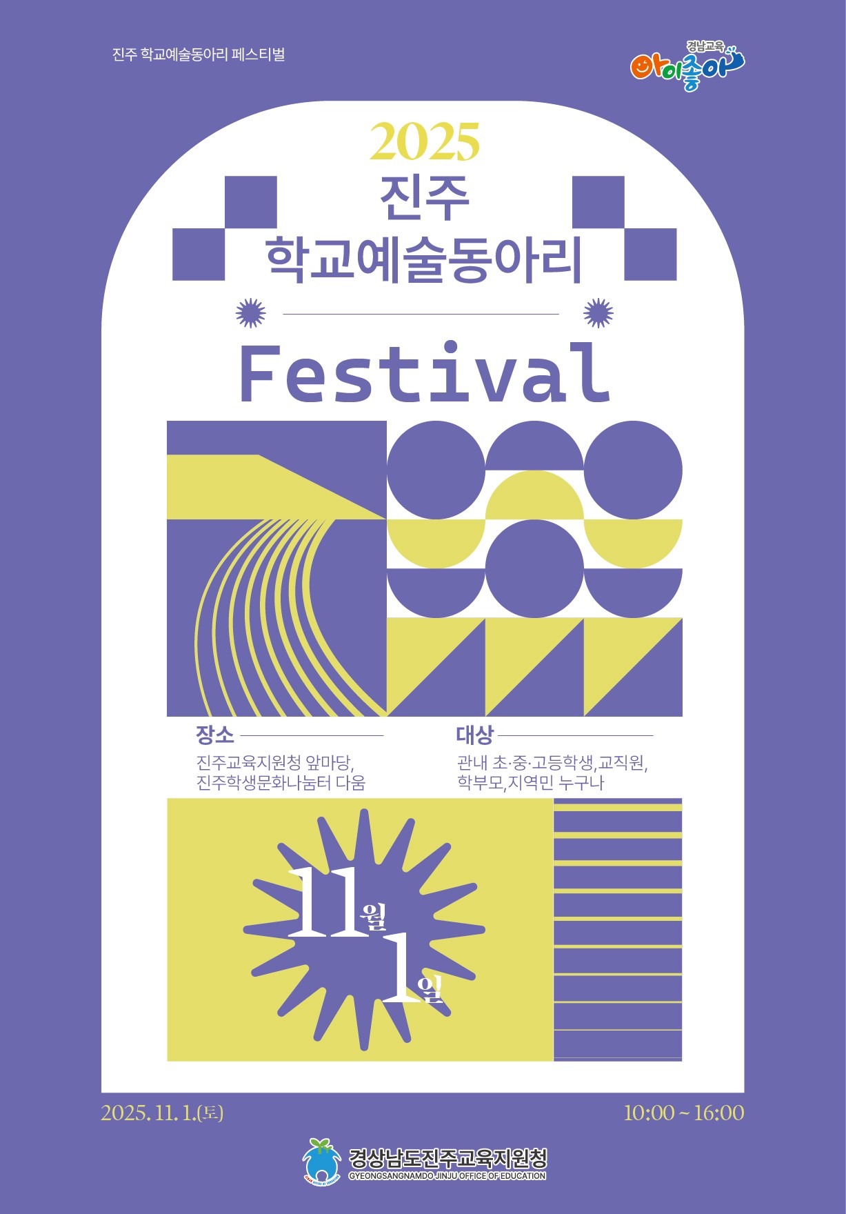 경상남도진주교육지원청 학생건강과_1. 2025. 진주 학교예술동아리 페스티벌 포스터.jpg