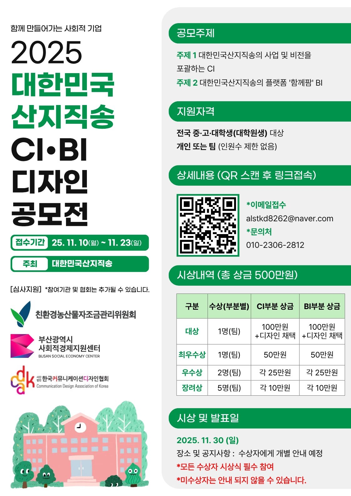 문서24_2025 대한민국산지직송 CI·BI 디자인 공모전 포스터.jpg