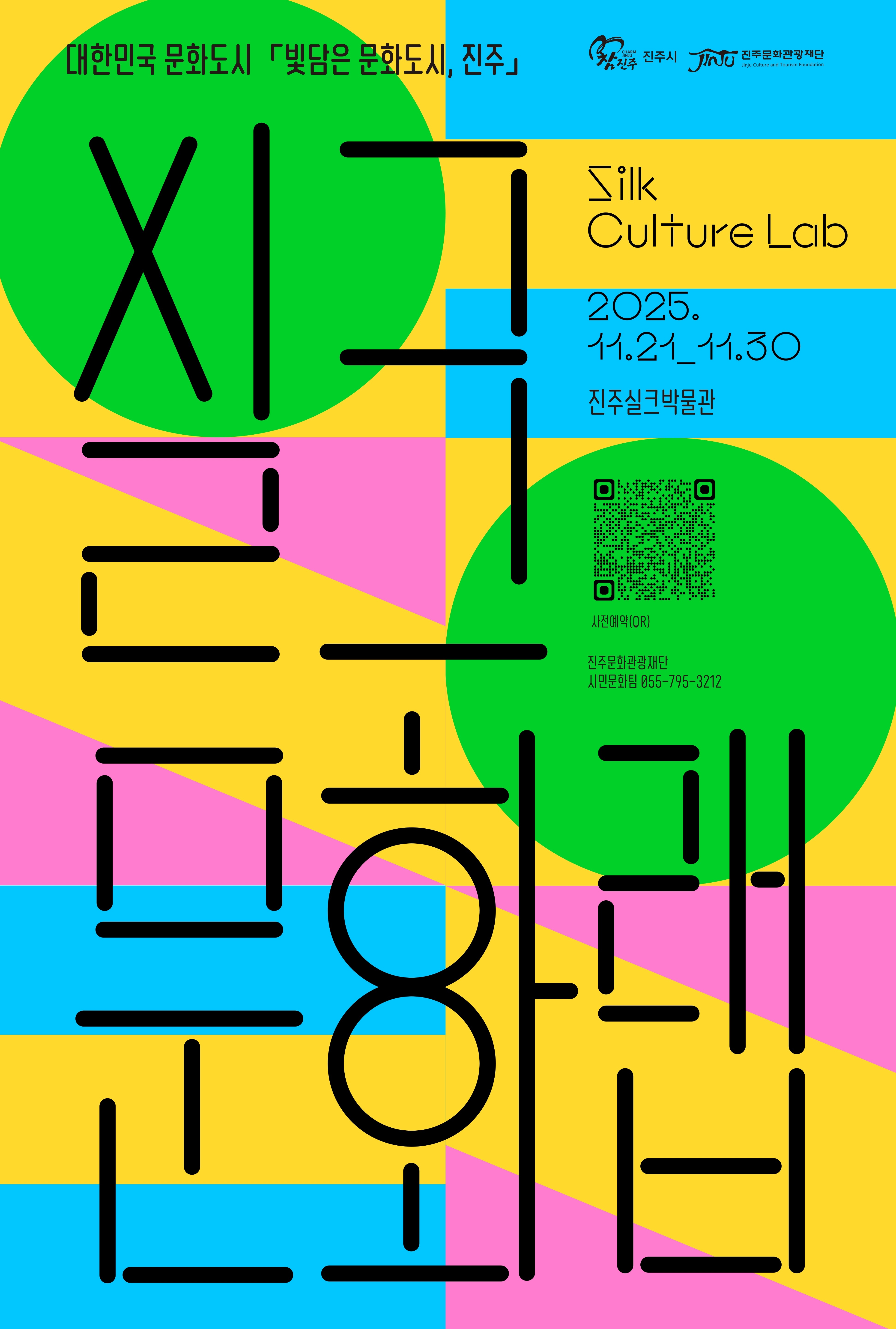 (재)진주문화관광재단 시민문화팀_[붙임] 포스터_실크문화랩.jpg