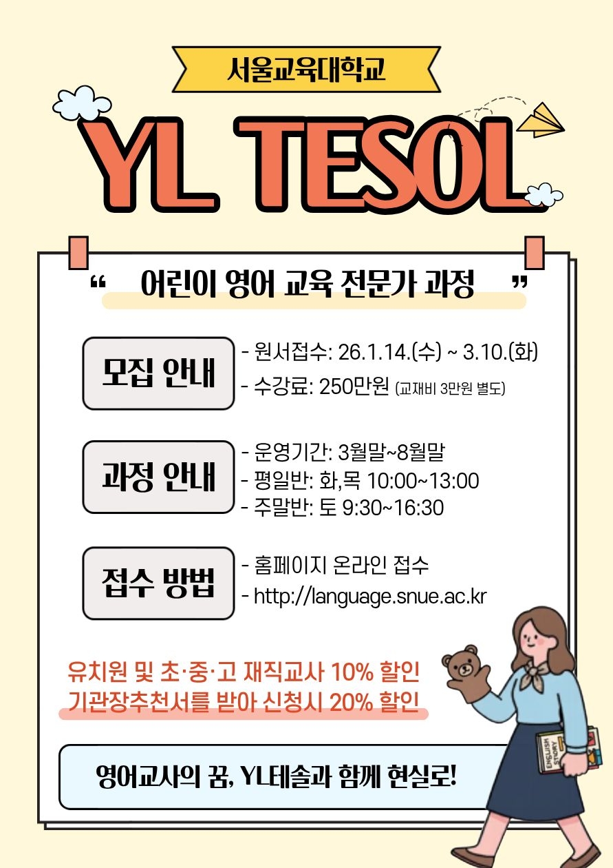 2026 서울교대 어린이 영어교육 전문가 과정(YL TESOL) 모집 홍보 포스터(학교).jpg